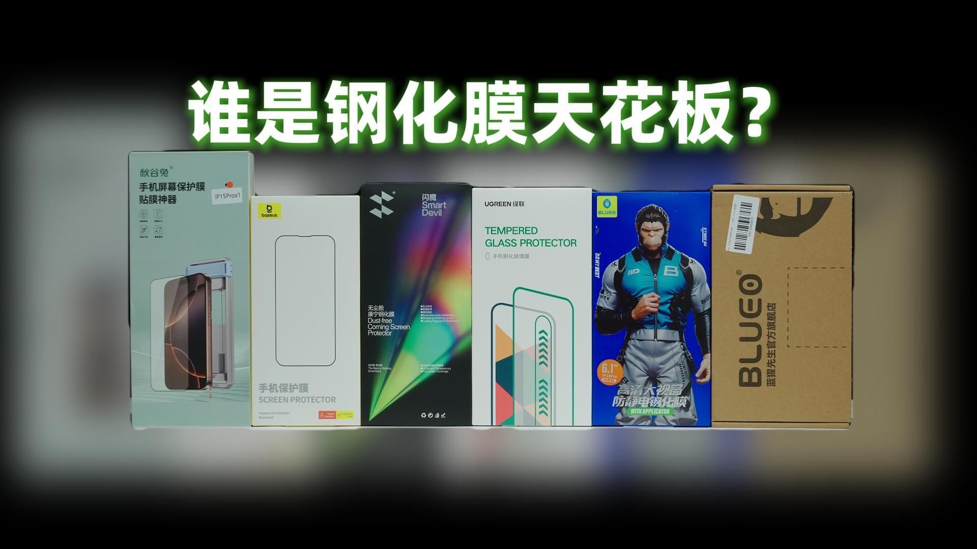 「 iPhone钢化膜推荐」 实测6款钢化膜，实测6款钢化膜谁是贴膜