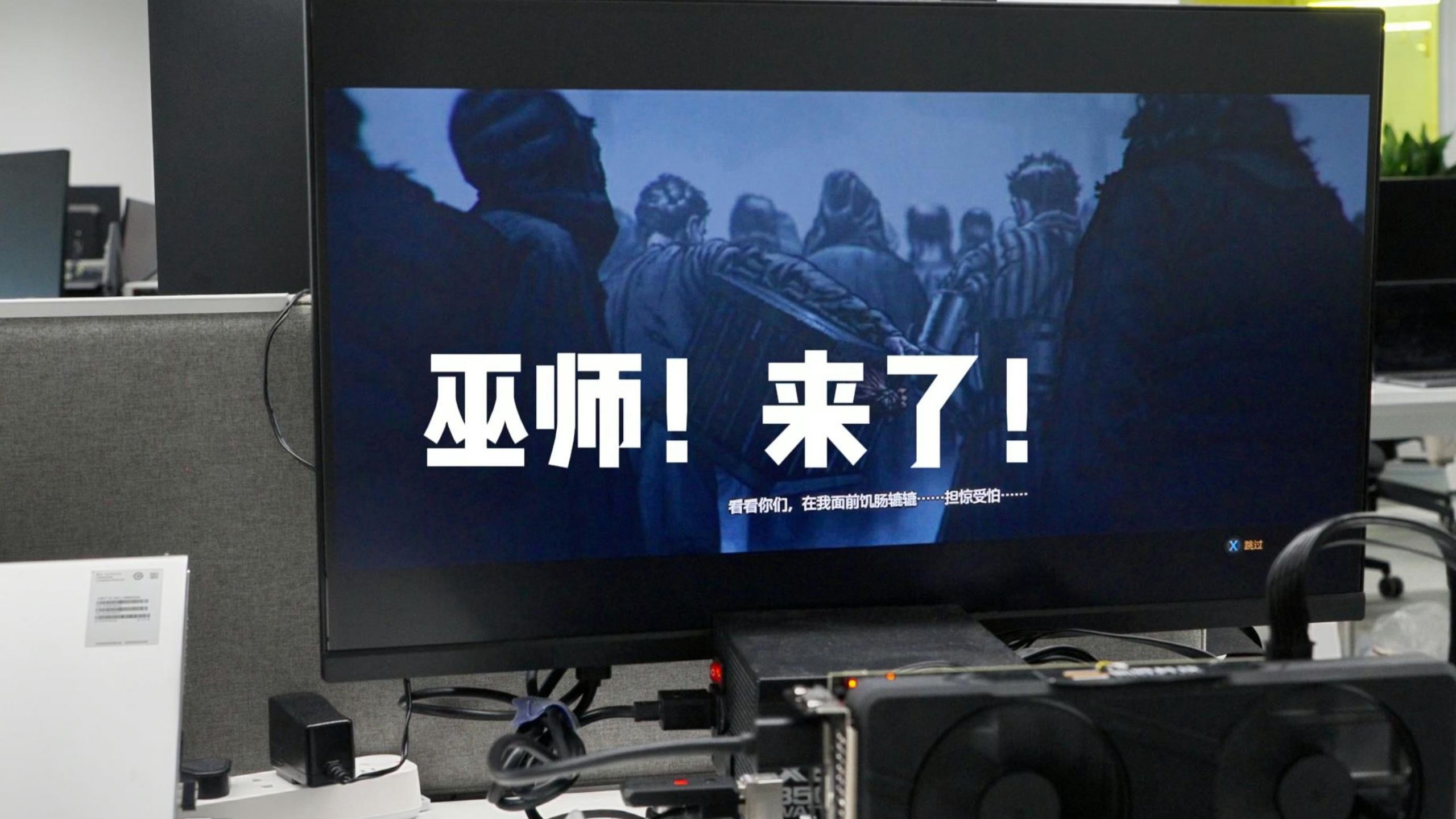 巫师！来了！