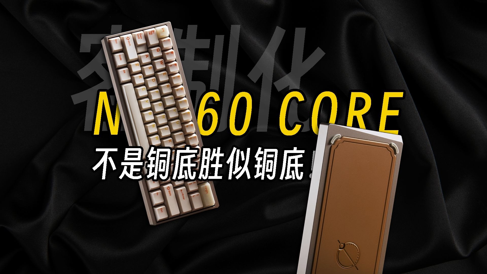 无棉60！极简主义代表作丨NEO60 CORE