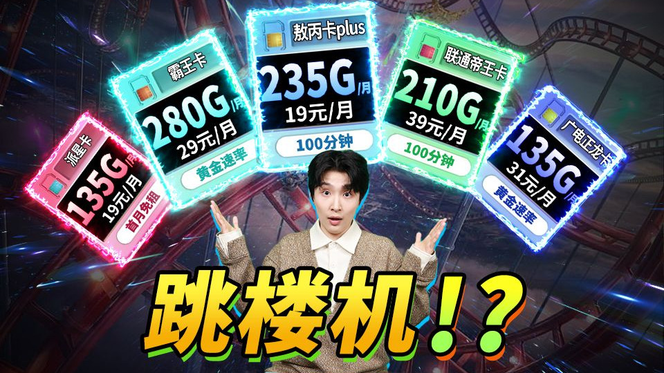 【流量跳楼机】“和19元235G的感情好像跳楼机~”内送100分钟