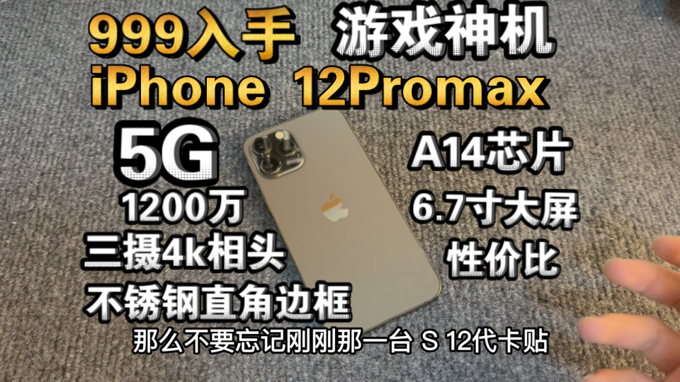 【抽奖】几百块回收的12Promax到了 看看999值不值！