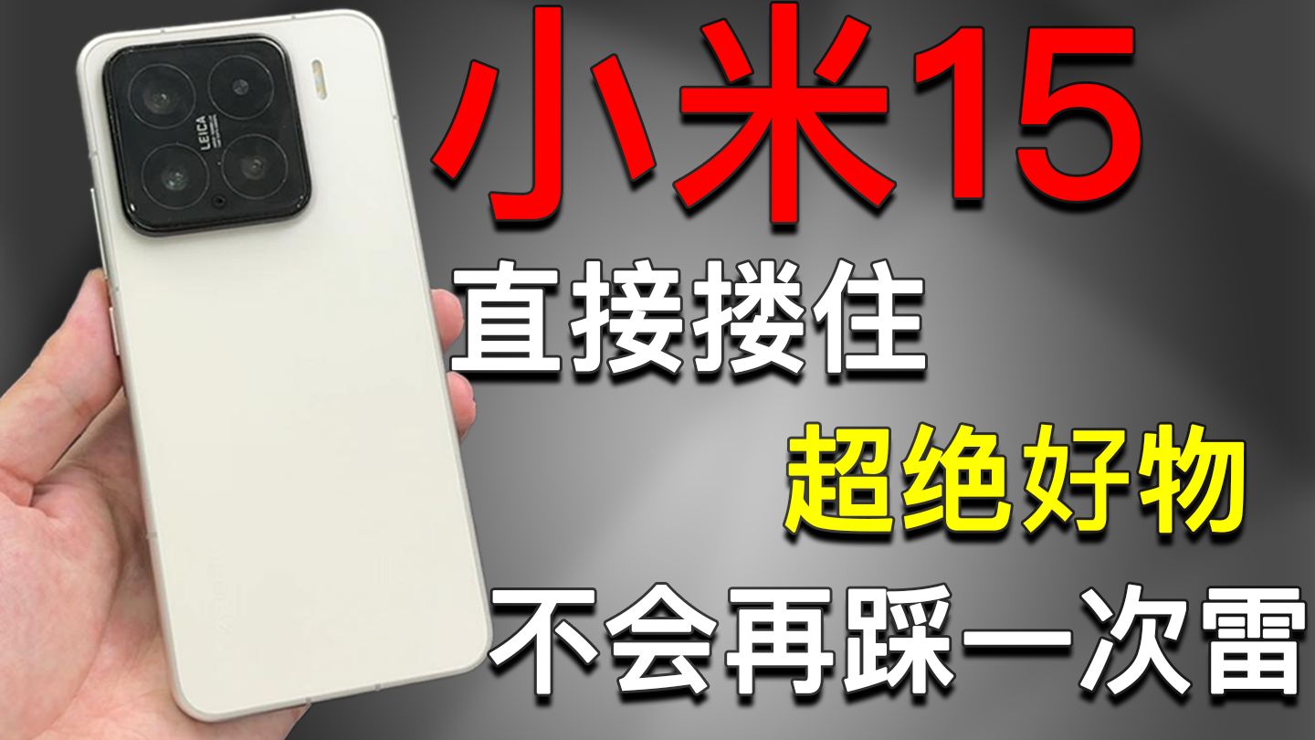 小米15平价超绝配件,排雷步兵已经全部排雷,冲就完了 小米15平价超绝配件,排雷步兵已经全部排雷,冲就完了