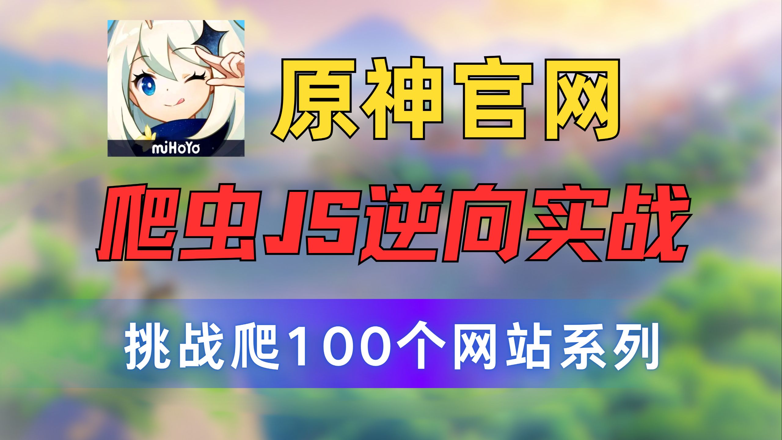 原神启动?不,是爬虫启动!今天我们来学习原神官网加密逆向!5分钟 原神启动?不,是爬虫启动!今天我们来学习原神官网加密逆向!5分钟