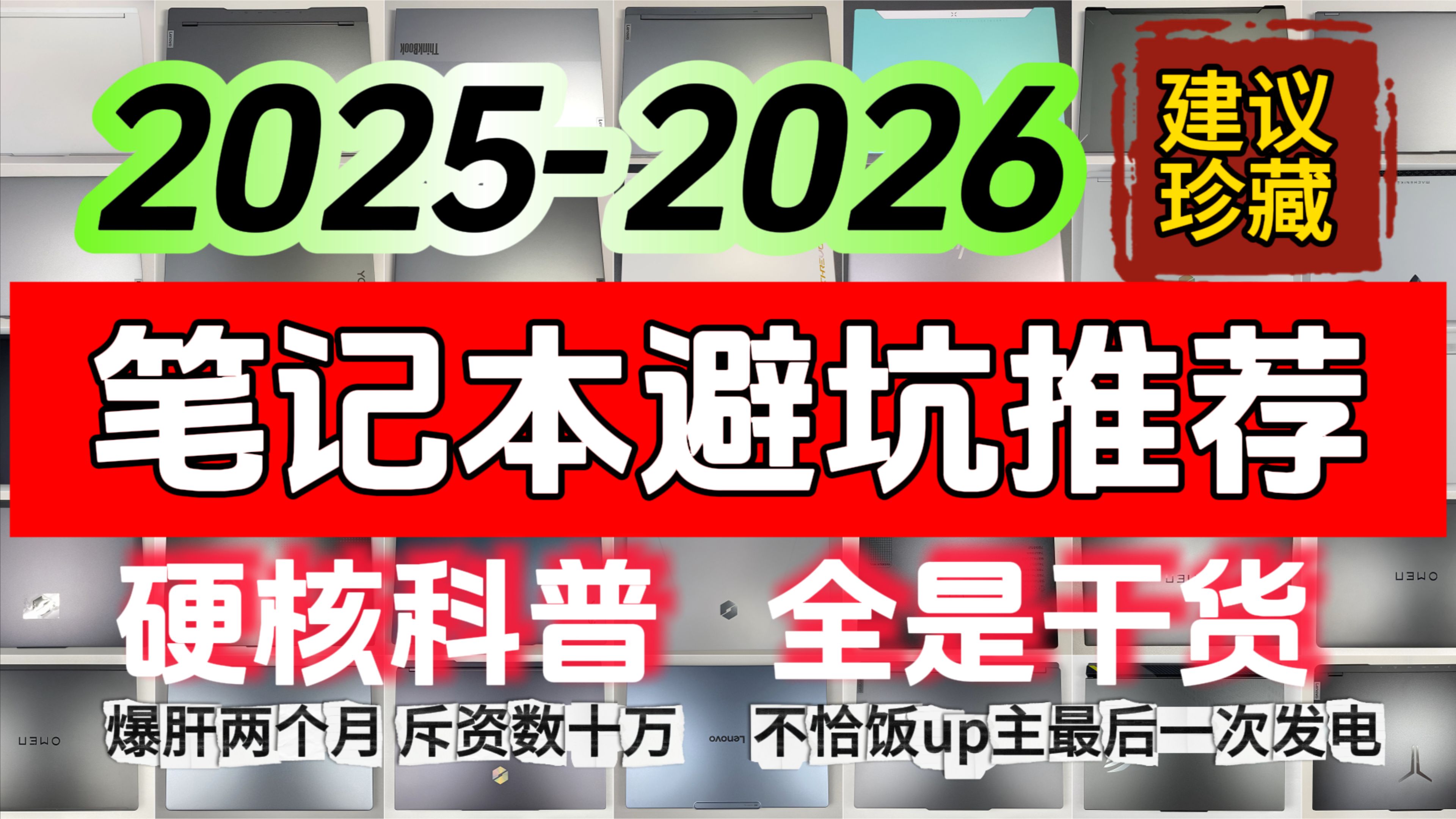 【建议珍藏】2025年笔记本电脑选购指南，干货知识科普！！！关联618