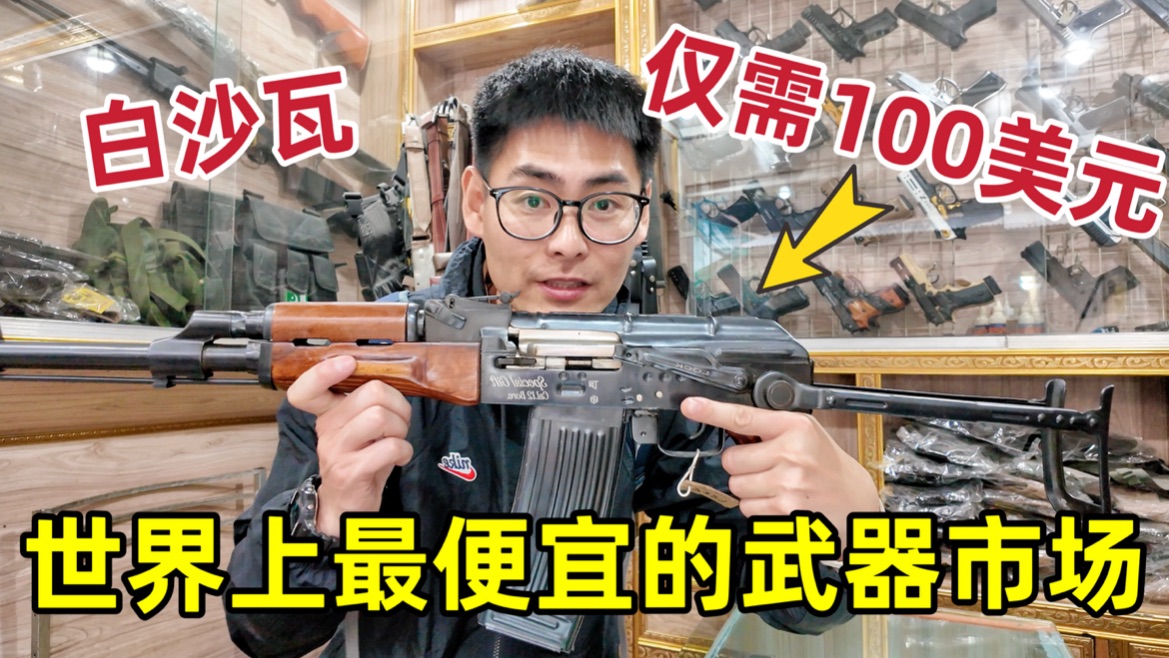 探访全世界最便宜武器市场，买枪就像买菜，一把AK仅100美元