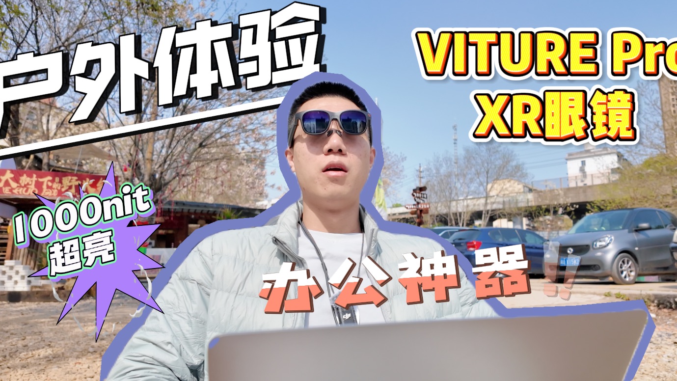 室内外全能游戏办公神器！VITURE Pro户外体验