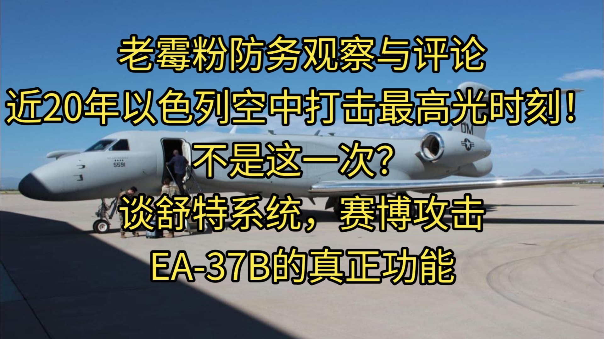 以色列空中打击最高光时刻(从技术上看)，谈舒特系统，赛博攻击，老