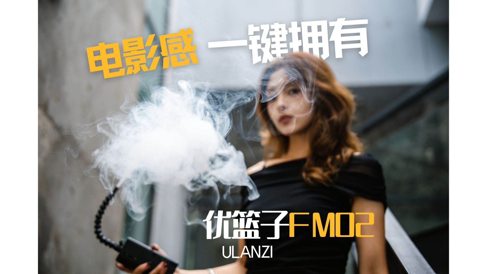 画面缺少电影感？可能关键少了它｜优篮子fm02烟雾机