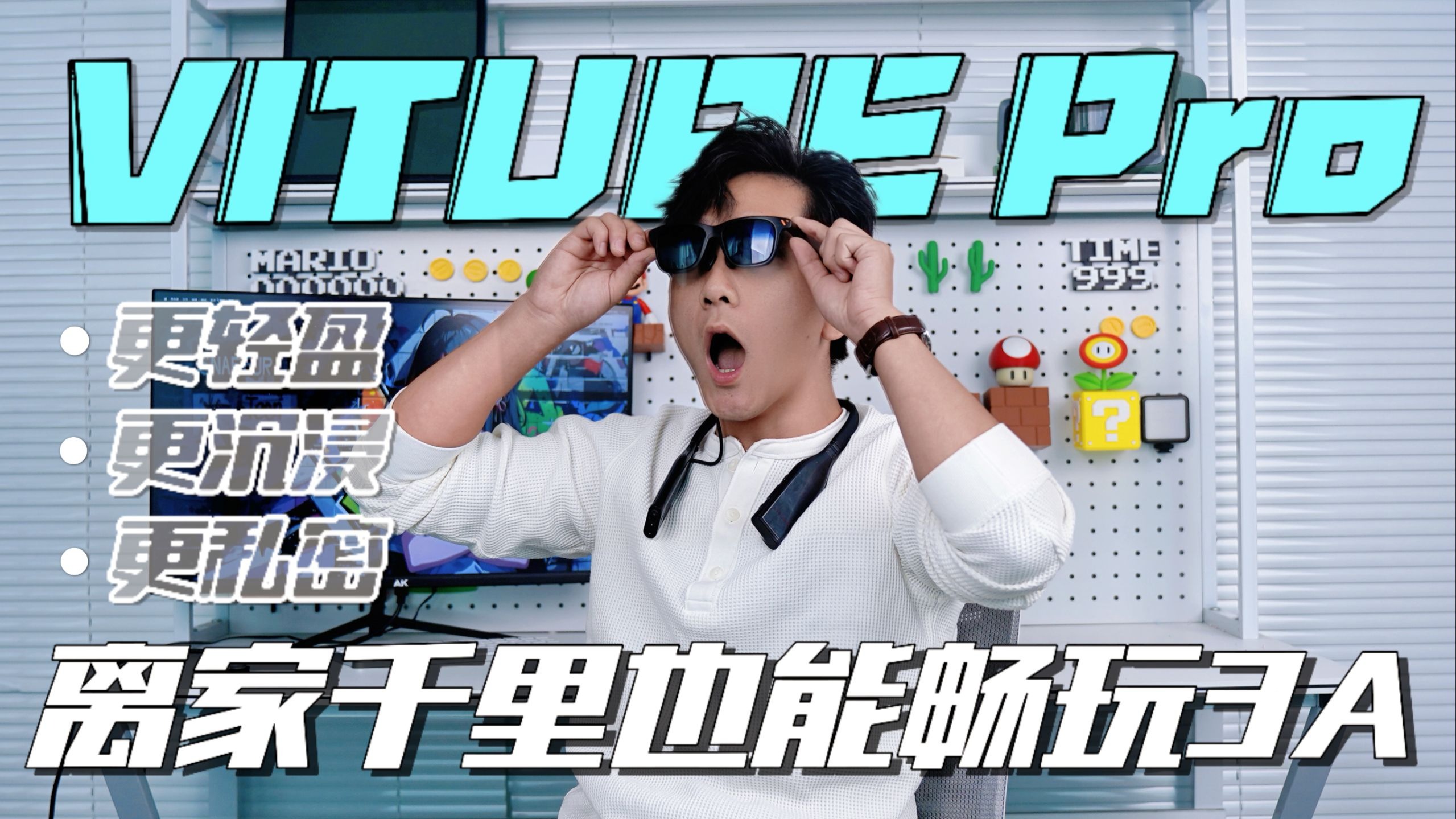 所见皆3D!PS5揣兜里!这还是AR眼镜吗? 所见皆3D!PS5揣兜里!这还是AR眼镜吗?