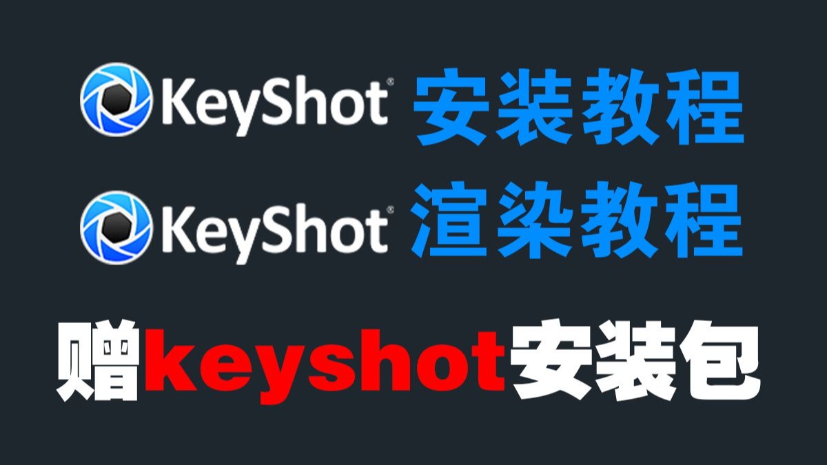 【Keyshot安装教程】附赠2025最新版本安装包及Keyshot渲染教 【Keyshot安装教程】附赠2025最新版本安装包及Keyshot渲染教