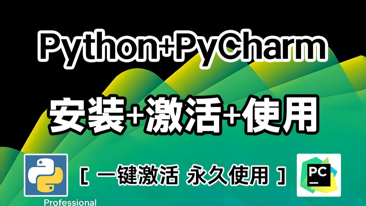 【附最新激活码】Python及PyCharm如何白嫖？超详细Python安装+