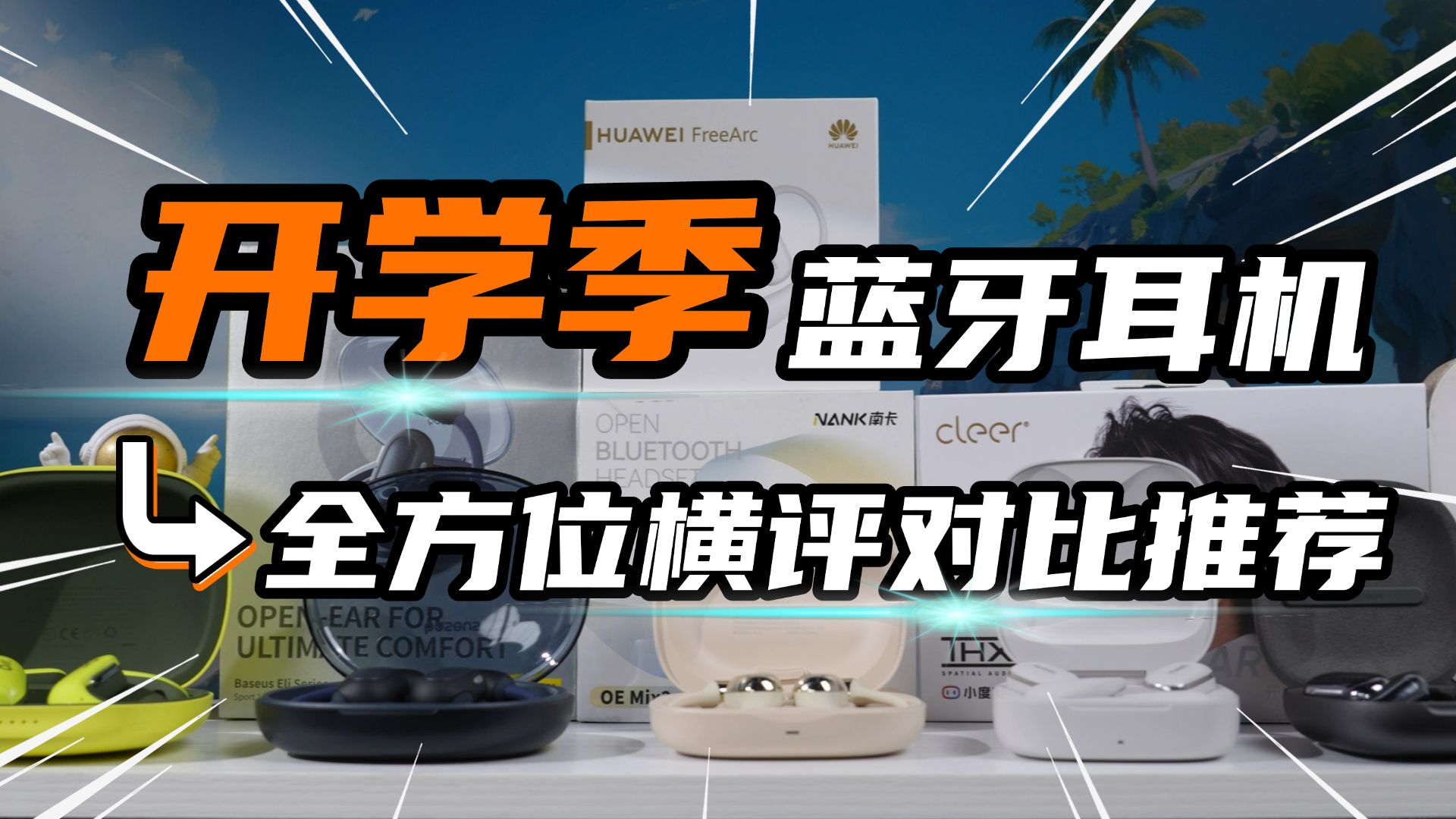 【拒绝智商税】开放式蓝牙耳机这么多,到底怎么选?百元价位哪款 【拒绝智商税】开放式蓝牙耳机这么多,到底怎么选?百元价位哪款