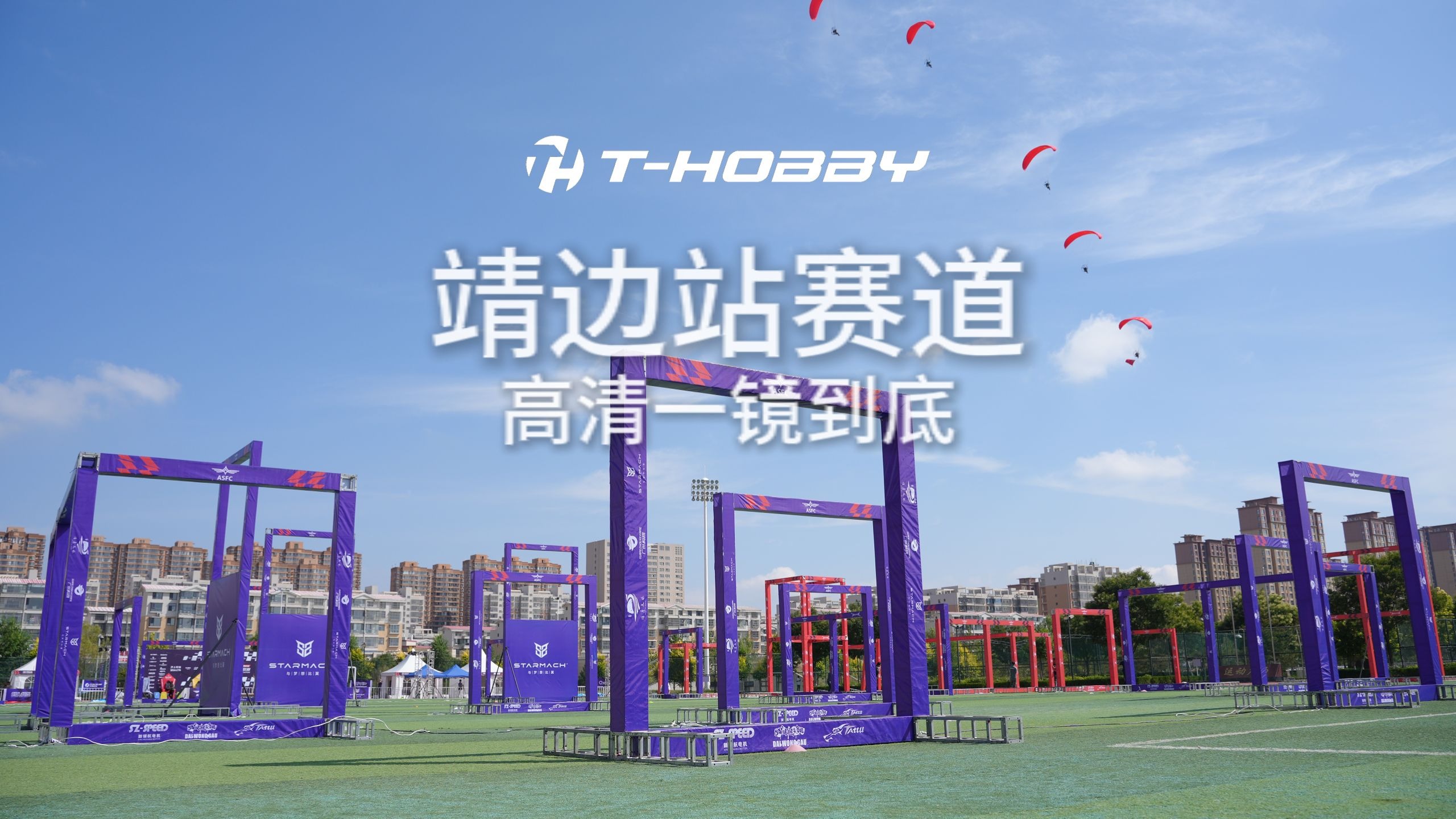 高清一镜到底!2025中国无人机竞速联赛靖边站赛道 高清一镜到底!2025中国无人机竞速联赛靖边站赛道
