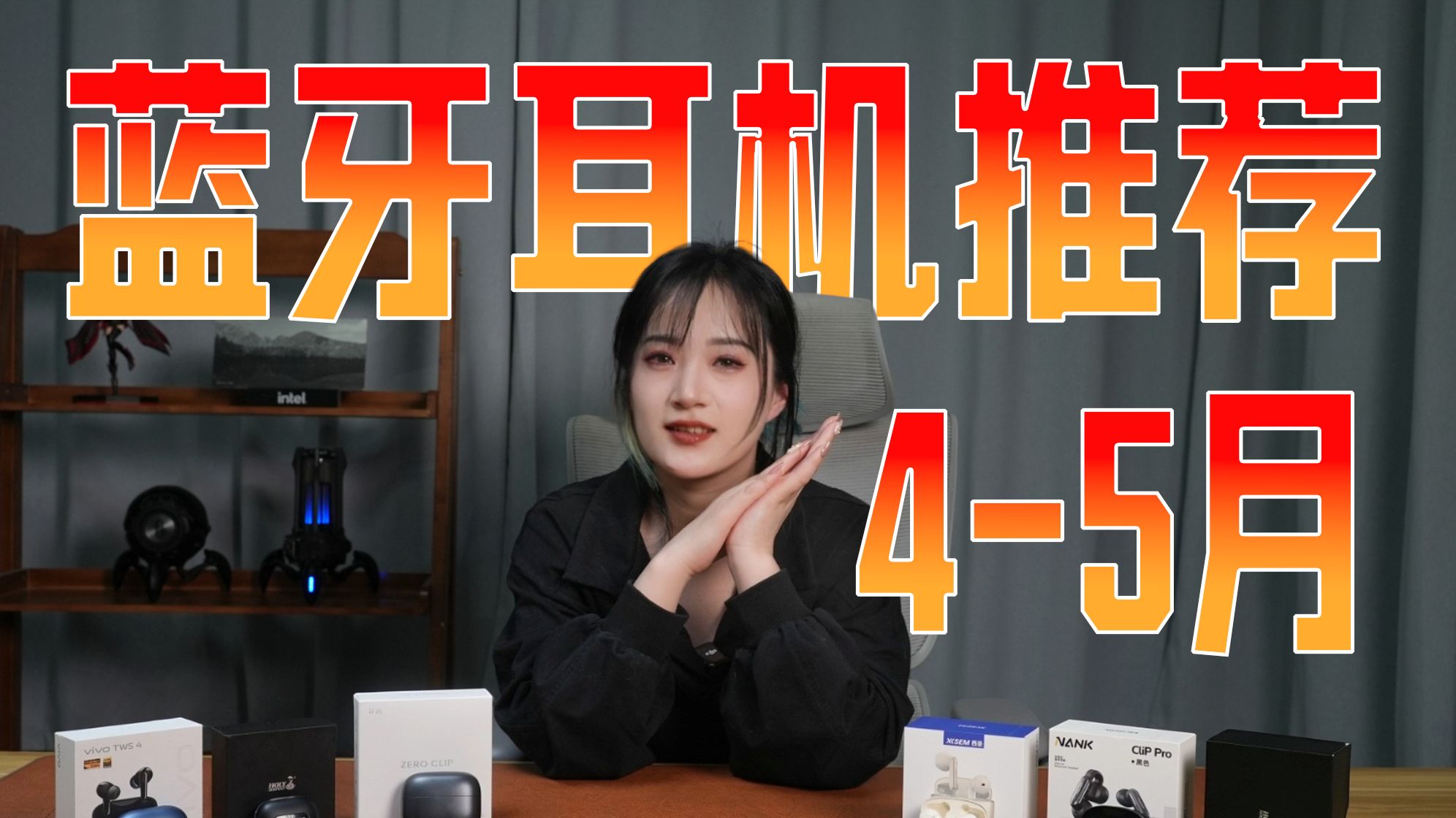 【2025年4-5月蓝牙耳机推荐】【建议收藏】入耳式/半入耳/开