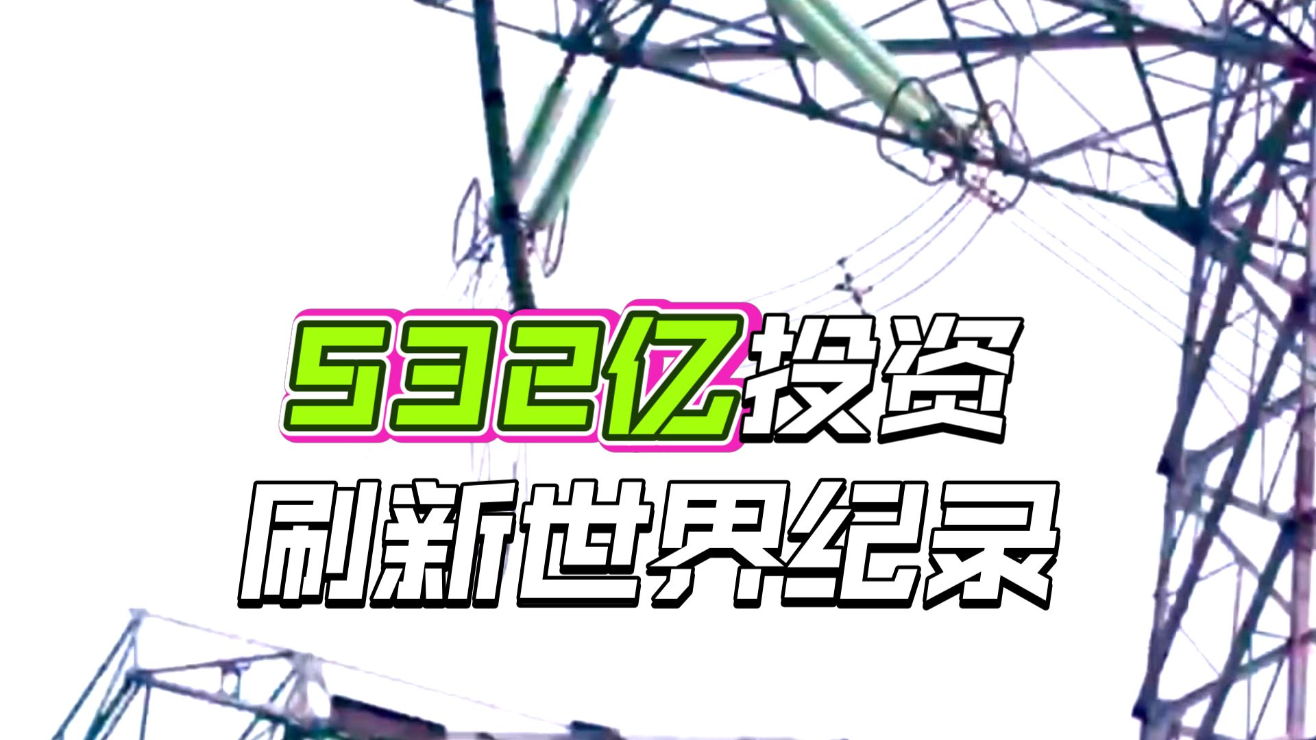 藏粤±800千伏特高压输电工程启动 藏粤±800千伏特高压输电工程启动