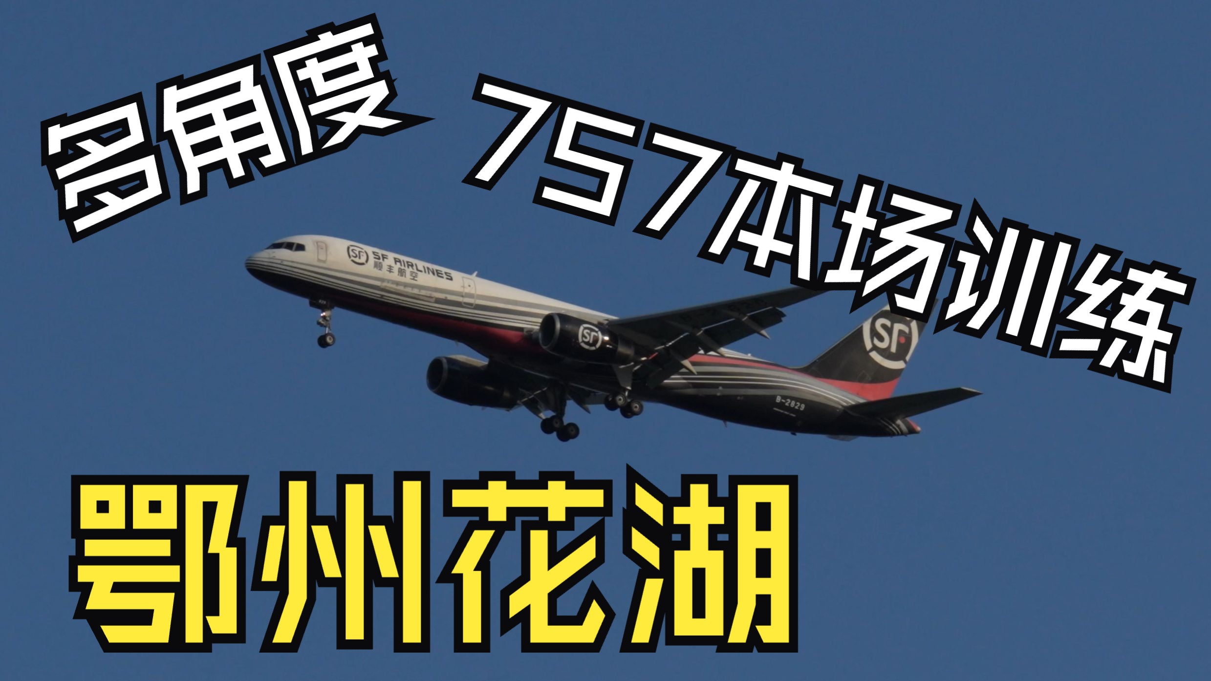 【XHAHJ】多角度看顺丰757在鄂州花湖机场本场训练 【XHAHJ】多角度看顺丰757在鄂州花湖机场本场训练