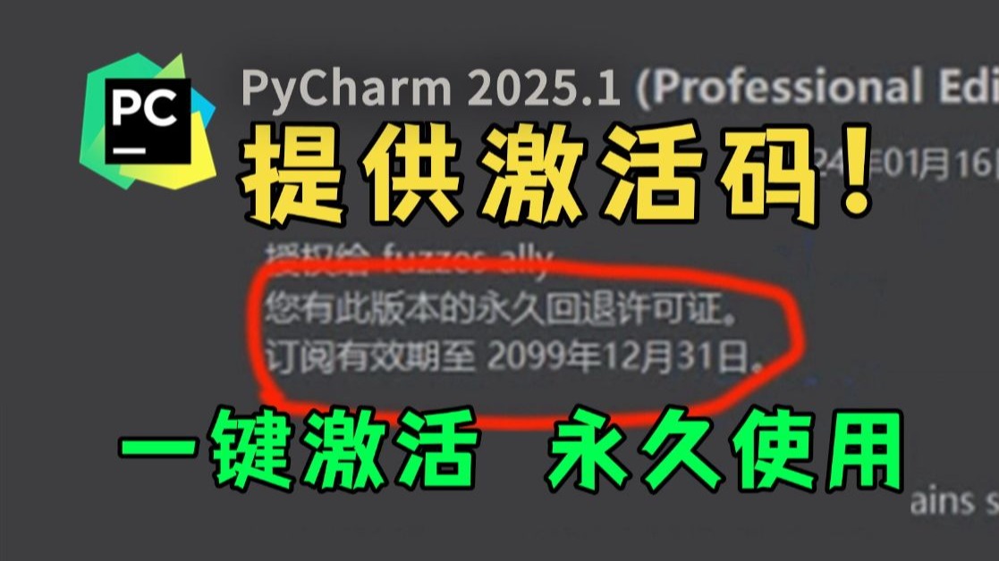 【2025版】超详细Python安装教程+PyCharm安装激活教程，Python