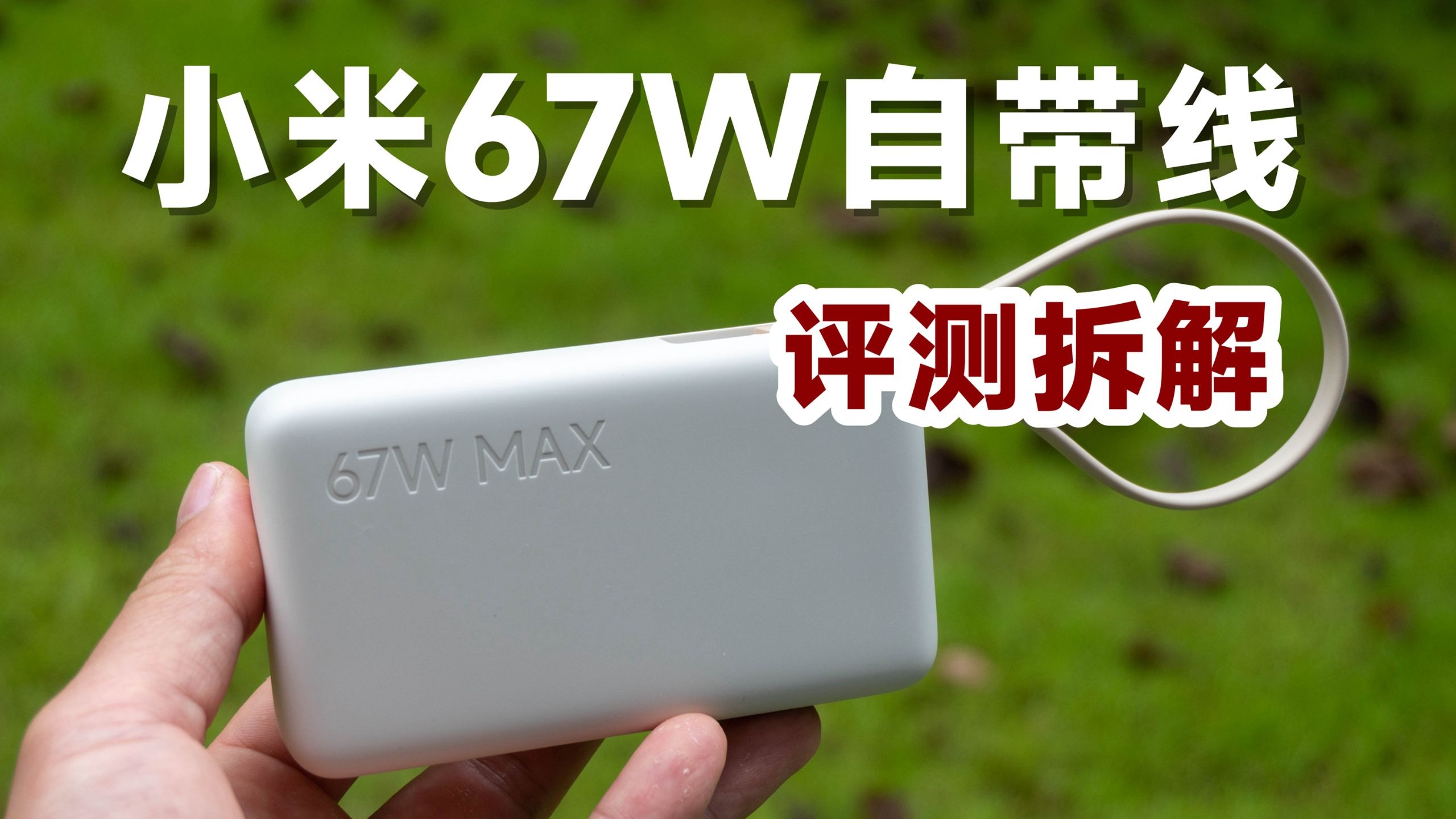 149元值不值？评测拆解小米67W自带线充电宝
