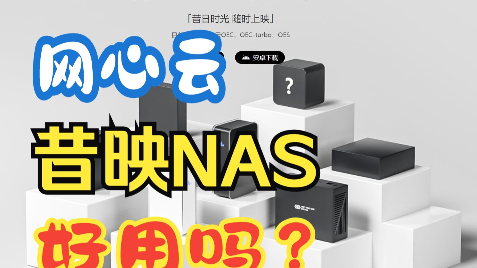 入门级NAS 网心云OEC 昔映NAS系统好用吗？昔映NAS上手体验