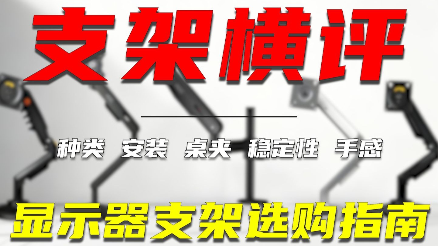 支架不会选?『显示器支架保姆级选购指南』看完就会!含五款支架 支架不会选?『显示器支架保姆级选购指南』看完就会!含五款支架