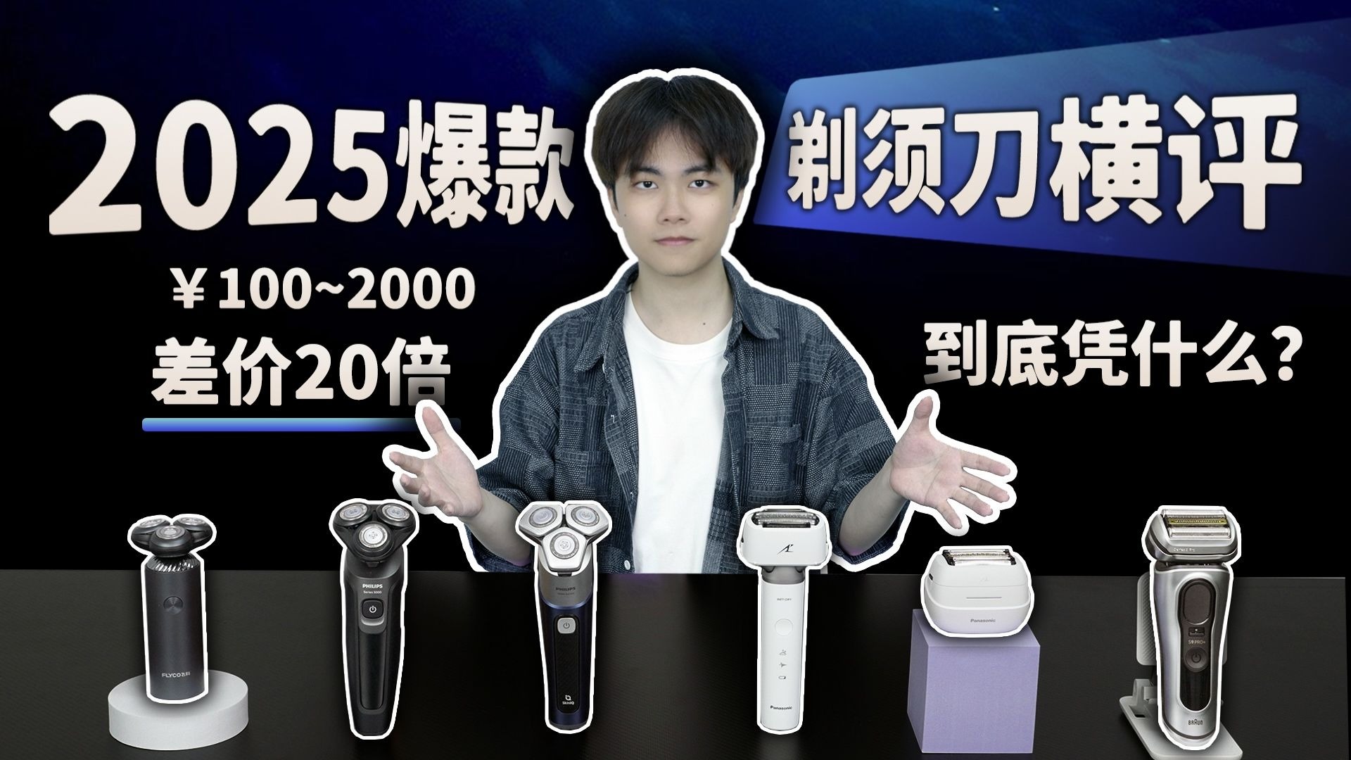 【剃须刀买前必看】从百元到千元，横评6款爆款剃须刀，告诉你到