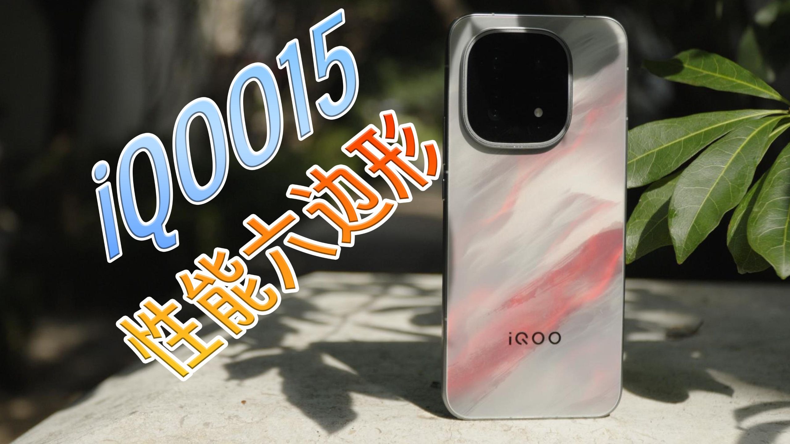 iQOO 15:一台六边形性能机 iQOO 15:一台六边形性能机