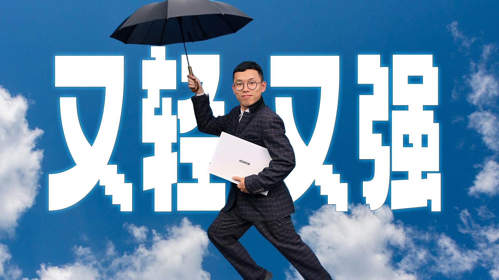 荣耀MagicBook Pro 16 2025，西装暴徒，又强又好看！