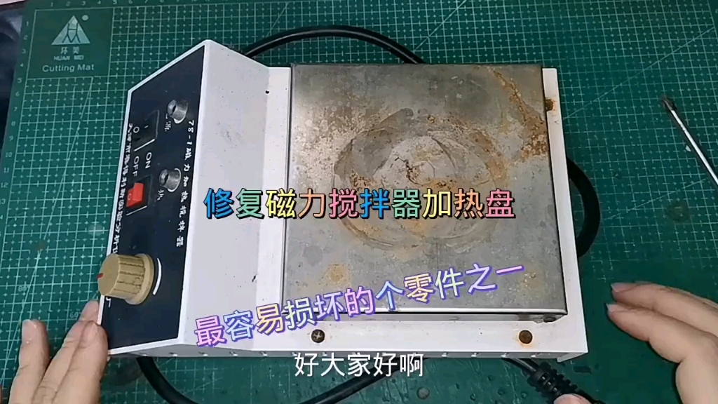 修复磁力搅拌器加热盘
