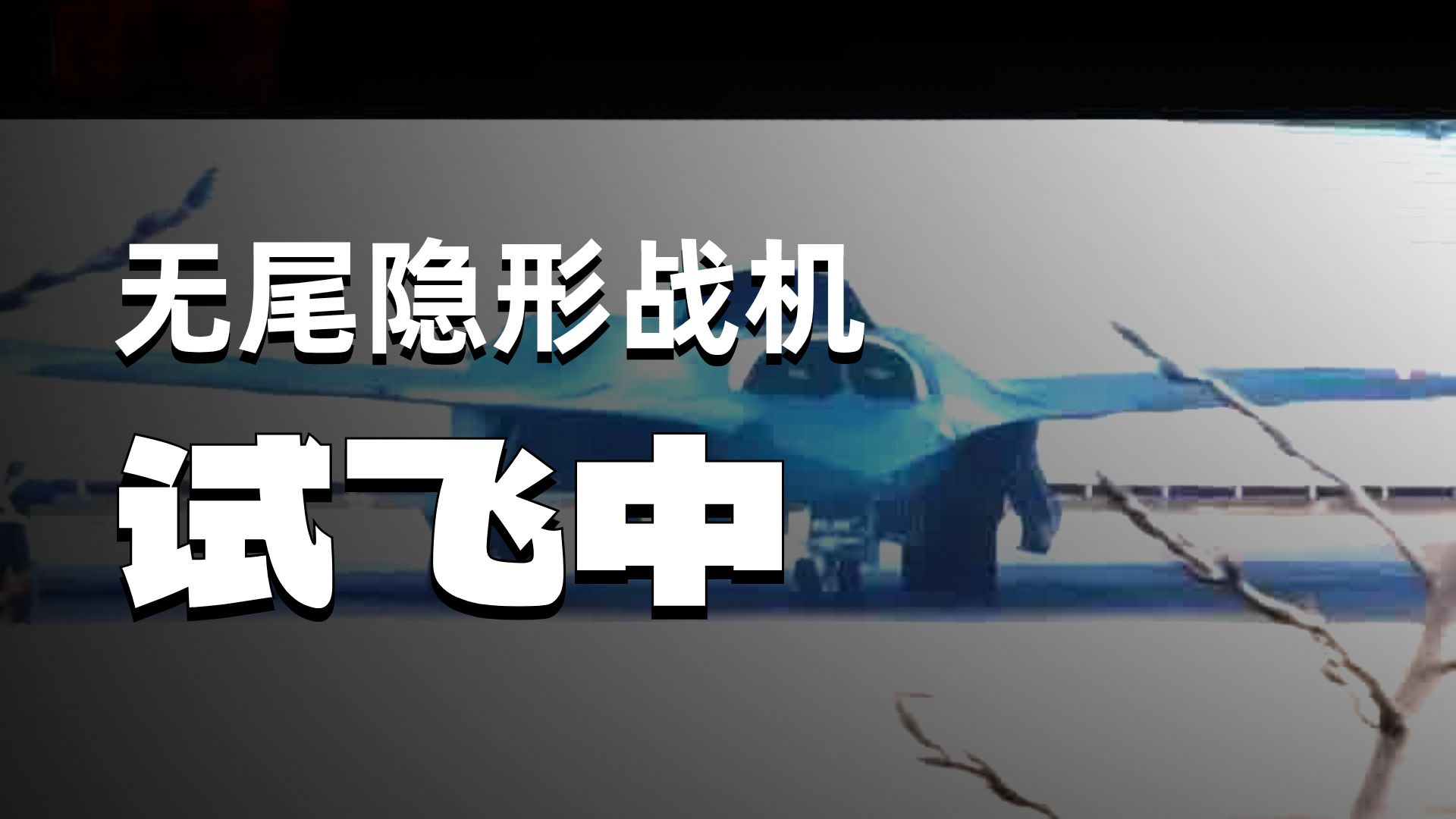 美国军迷热议最新6代战机