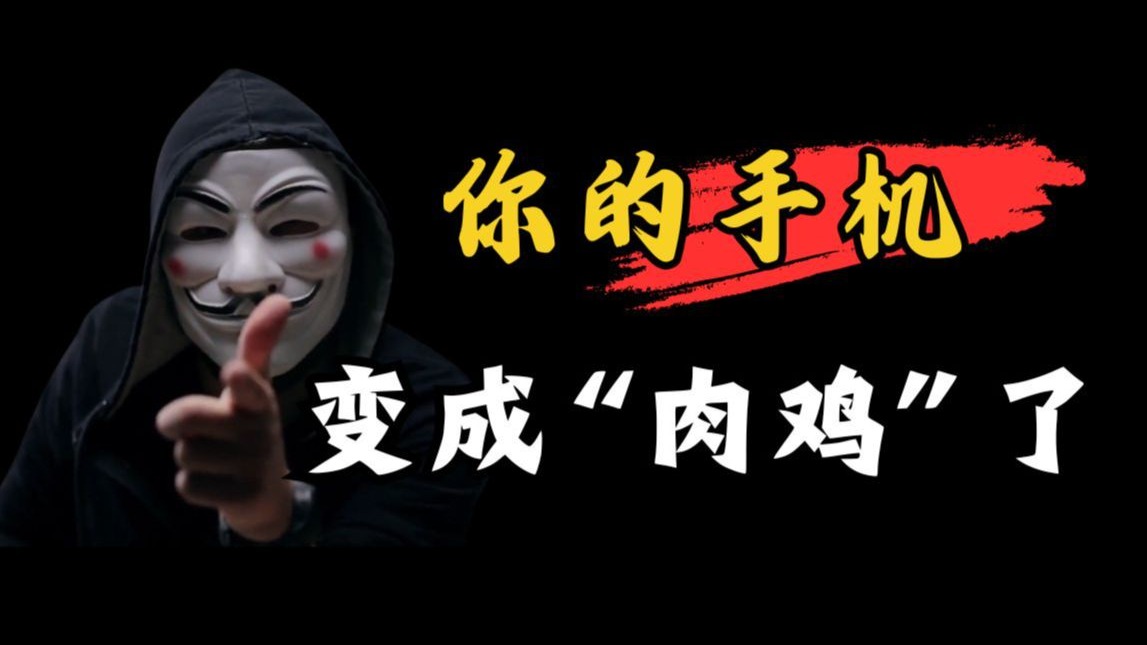 一键还原！你的手机是怎么被黑客控制的...