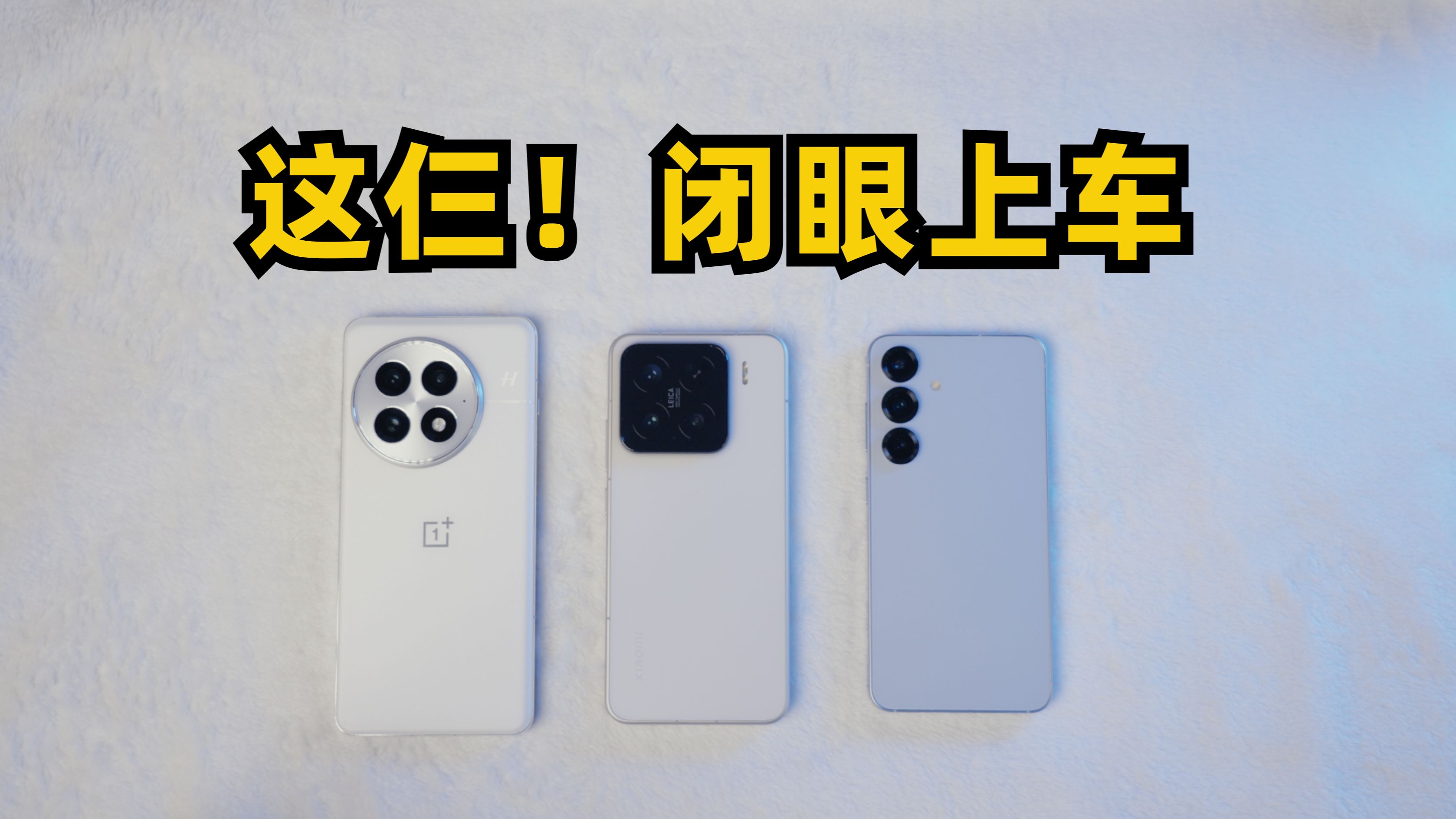 最近这三款手机的价格，真的可以闭眼入了