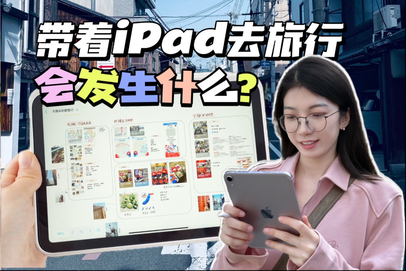 【iPad旅行】五一出行记得带上iPad！做攻略提效率太爽了！