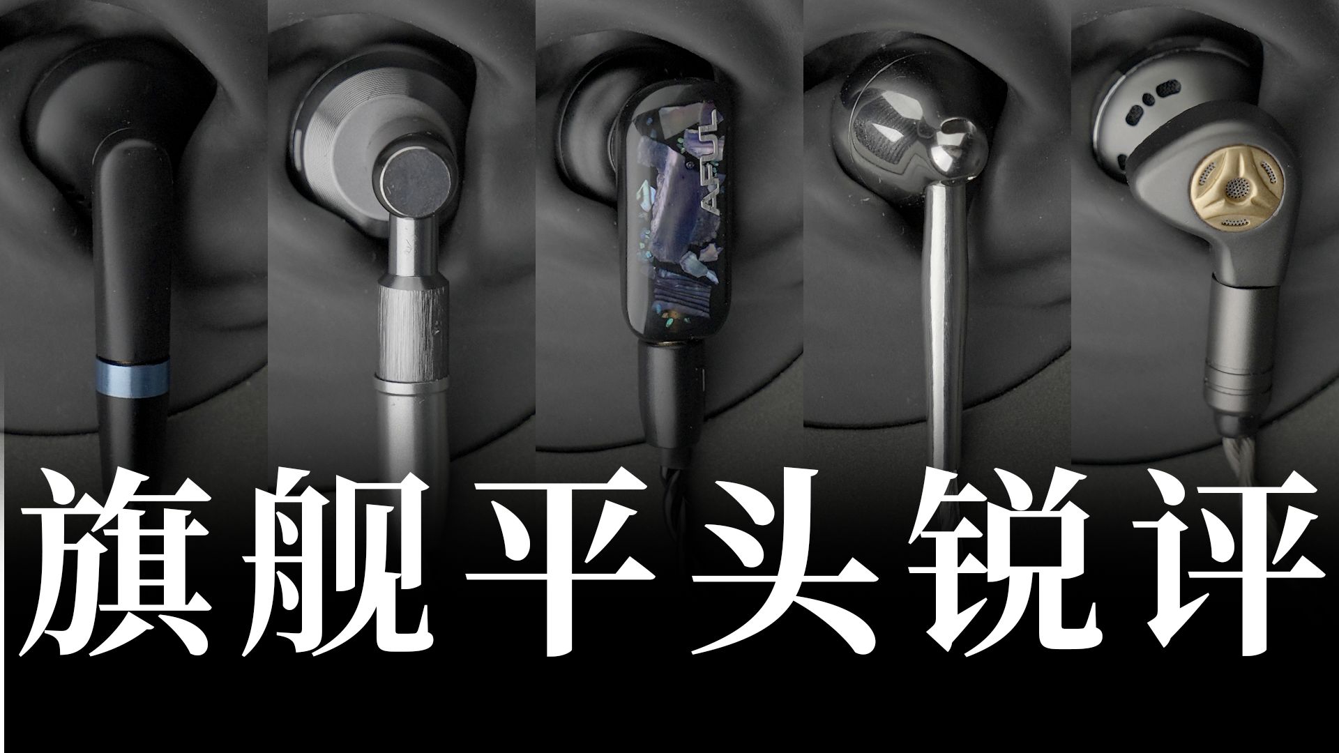 旗舰平头耳机锐评 —— 平头佬 Classic | 水月雨 帕凡舞曲 |