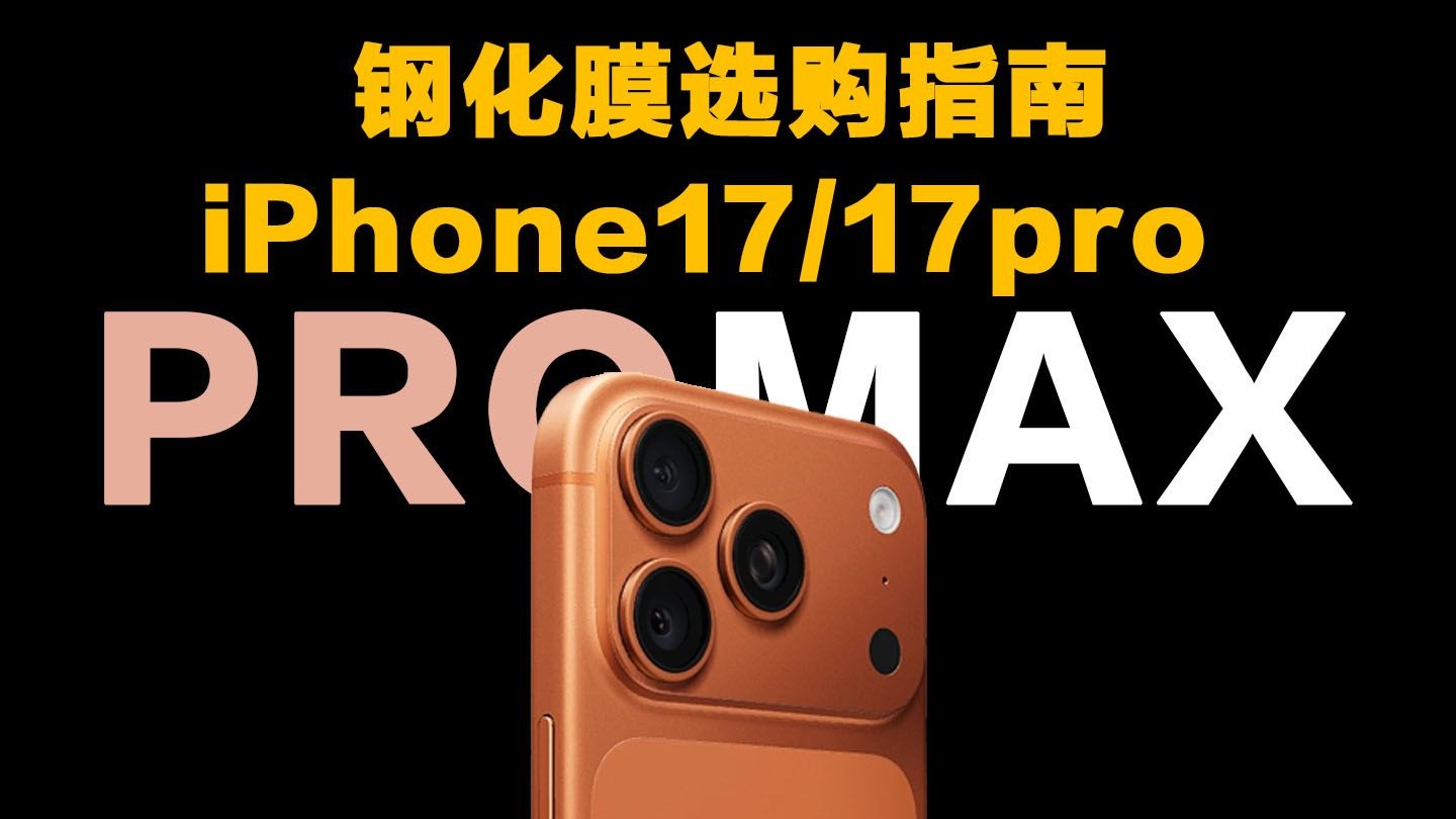 苹果17全程实测!全网最真实详细的苹果17保护膜评测,选膜看这个 苹果17全程实测!全网最真实详细的苹果17保护膜评测,选膜看这个