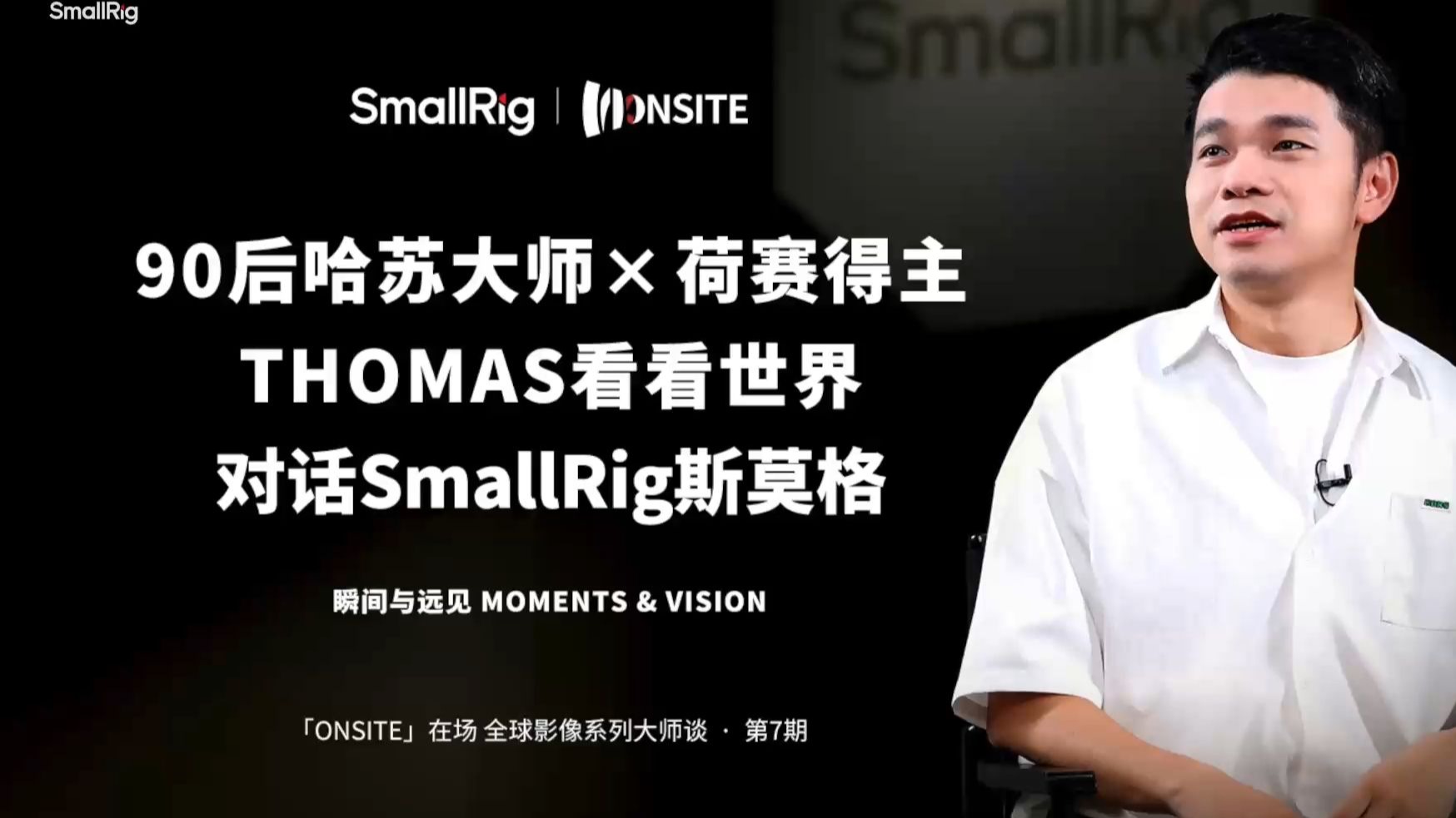 摄影，功夫在诗外！Thomas的摄影经历与理念访谈