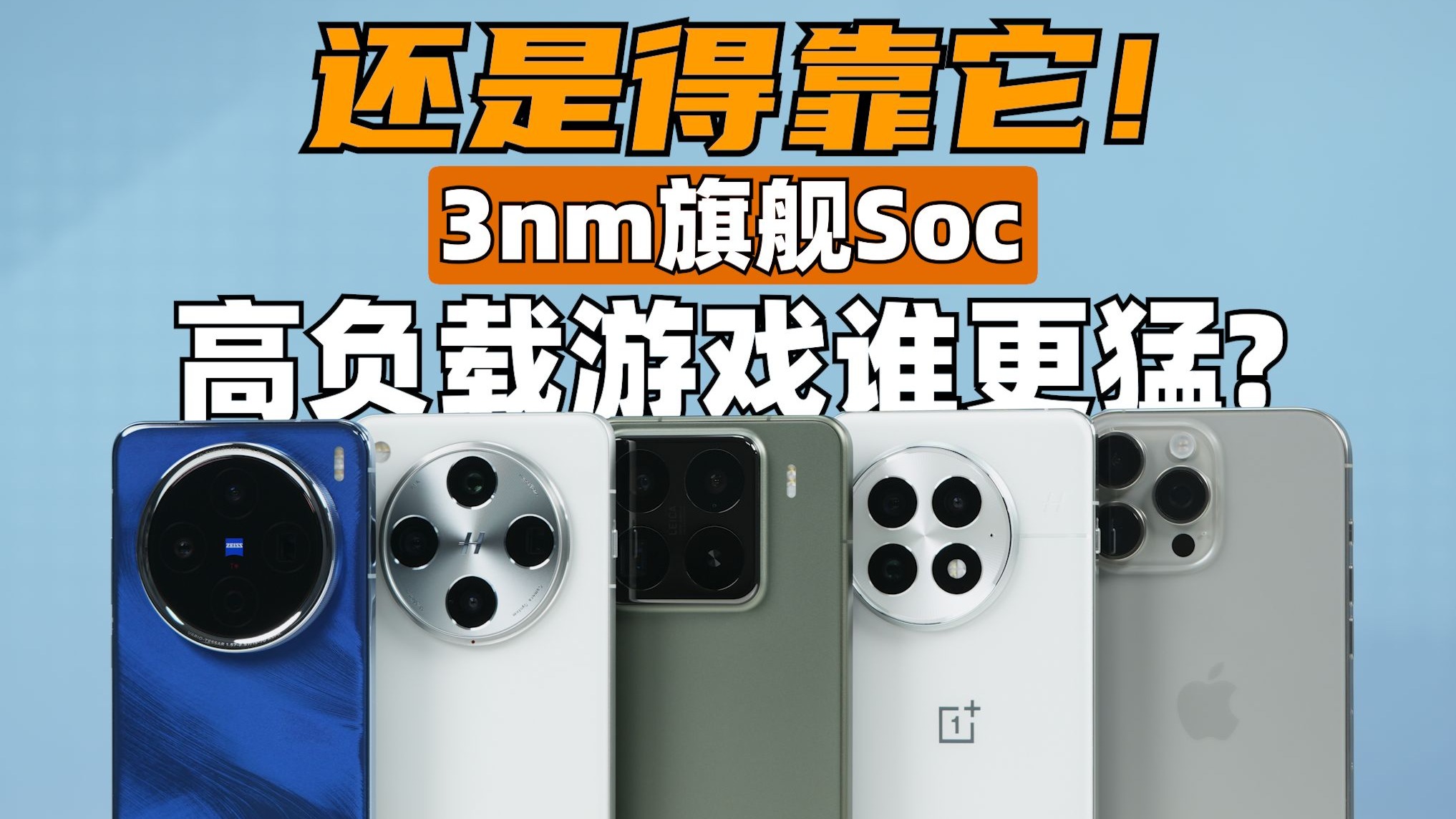 还是得靠它！3nm旗舰Soc高负载游戏谁更猛？