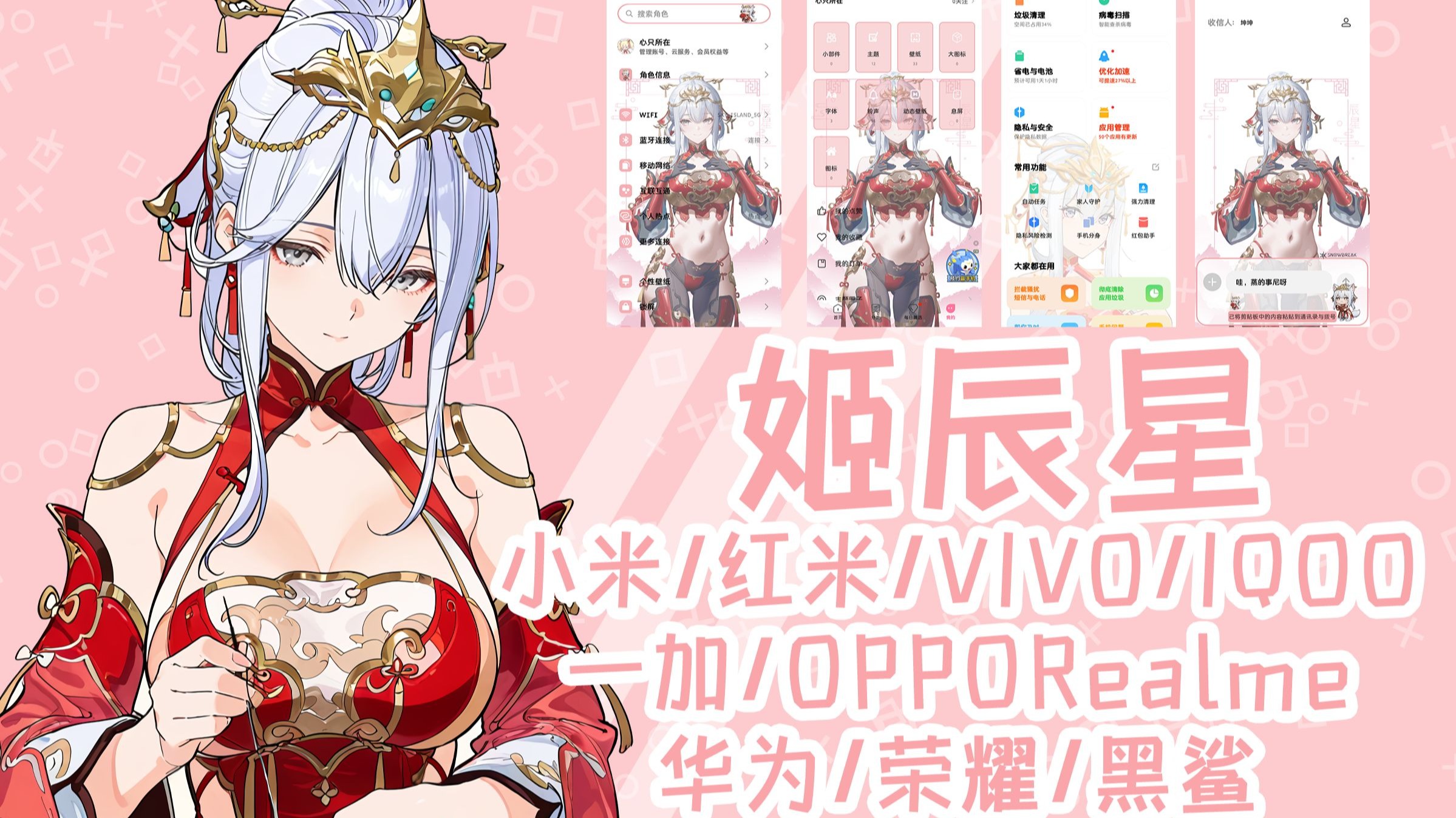 尘白禁区 姬辰星手机主题(小米/红米/VIVO/IQOO/一加/OPPO/Re