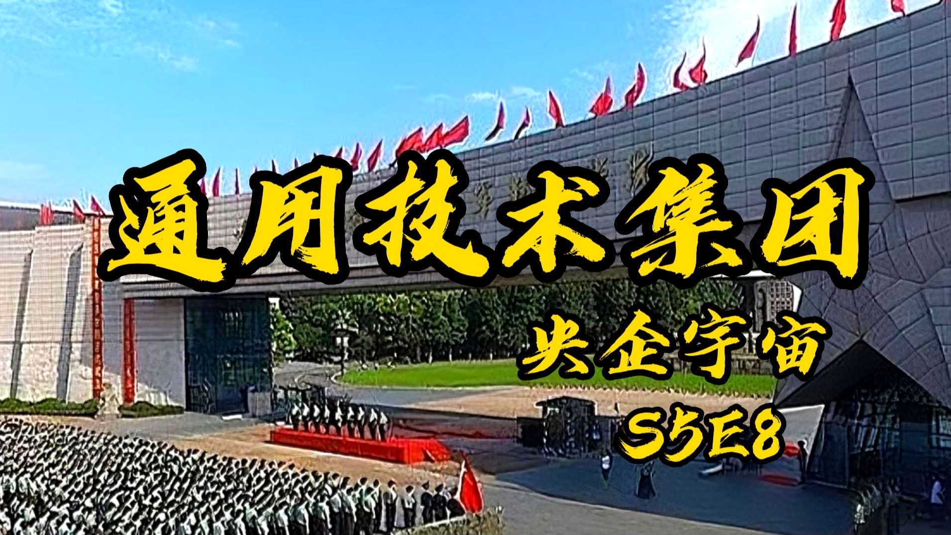 中国通用技术集团：“机床行业，元始天尊”