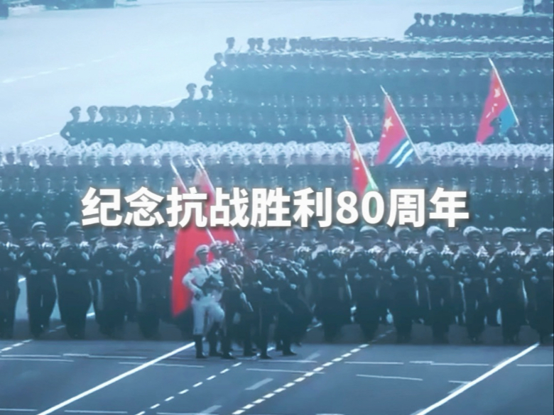 抗战胜利80周年大阅兵 抗战胜利80周年大阅兵