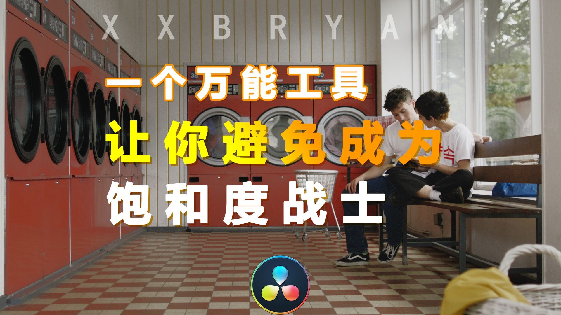 【老叉】害怕做饱和度战士？这里有一个达芬奇万能检测饱和度的