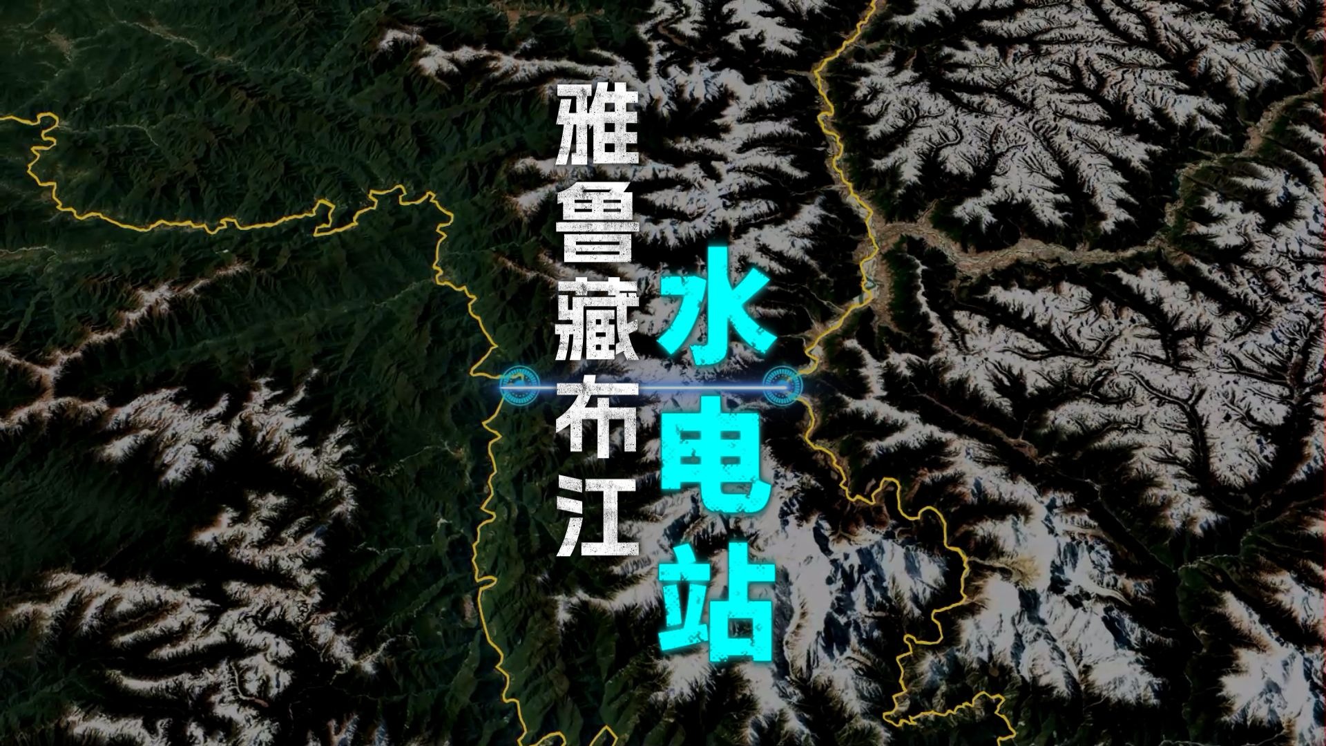 看过雅江水电站选址的地形，我意识到新的人类奇迹即将到来