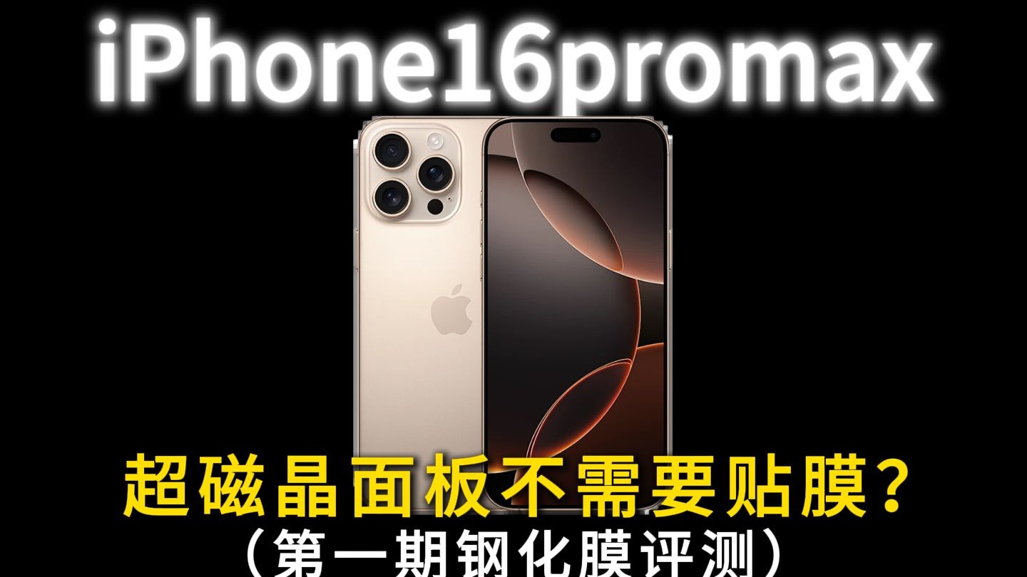 iphone16promax超磁晶面板不需要贴膜？开玩笑呢，别在误导别人了