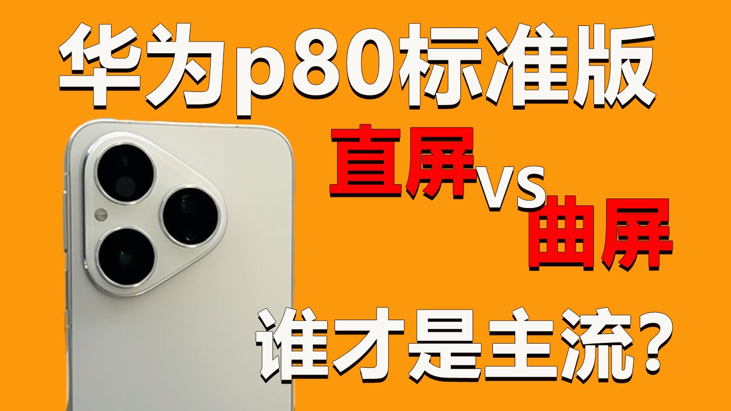 曲面屏和直面屏怎么选？听我一句劝，华为p80标准版入手后千万注