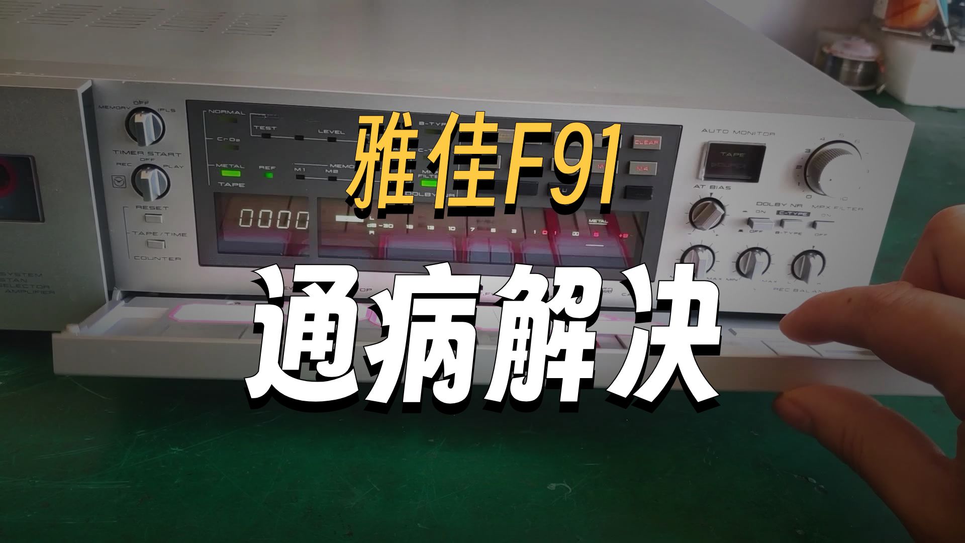 雅佳F91超薄型三磁头卡座，翻盖面板设计，拆机看看