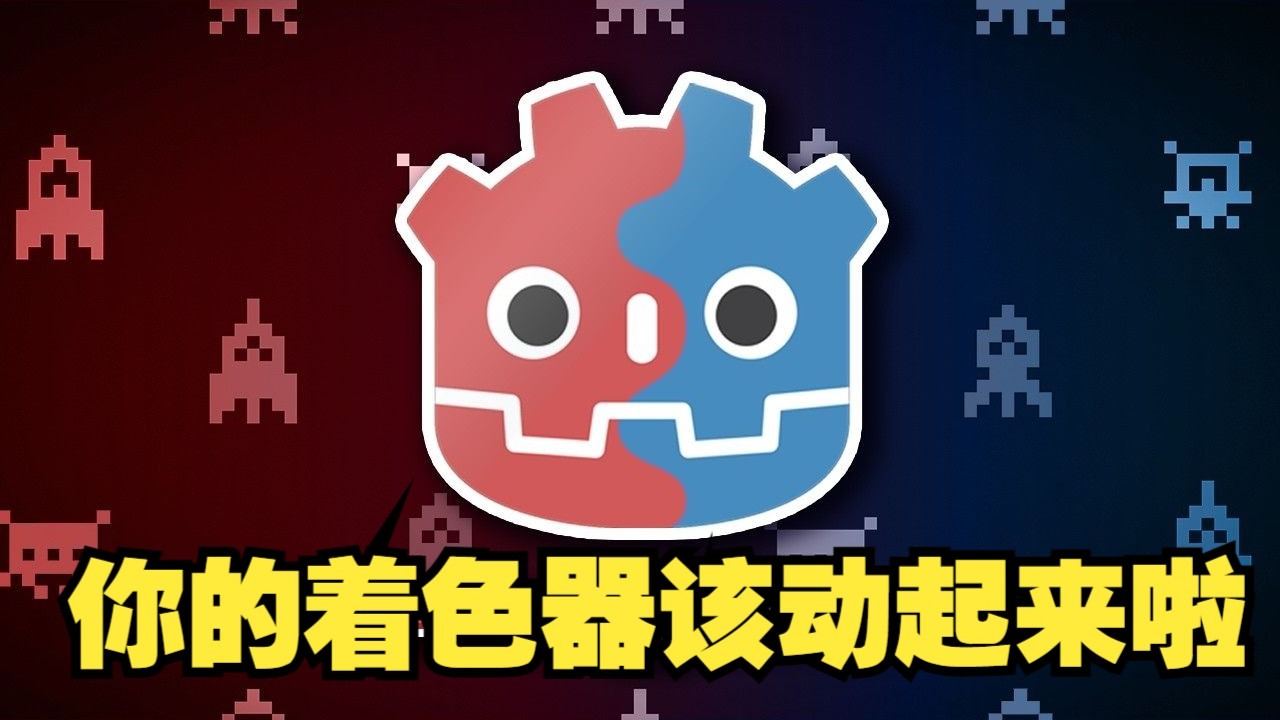 你的godot着色器该动起来啦【字幕】着色器动画、Godot引擎、