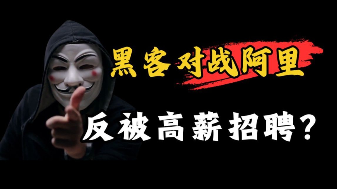 黑客攻破阿里,反被高薪招聘?!这里面水到底有多深....(网络安全/ 黑客攻破阿里,反被高薪招聘?!这里面水到底有多深....(网络安全/