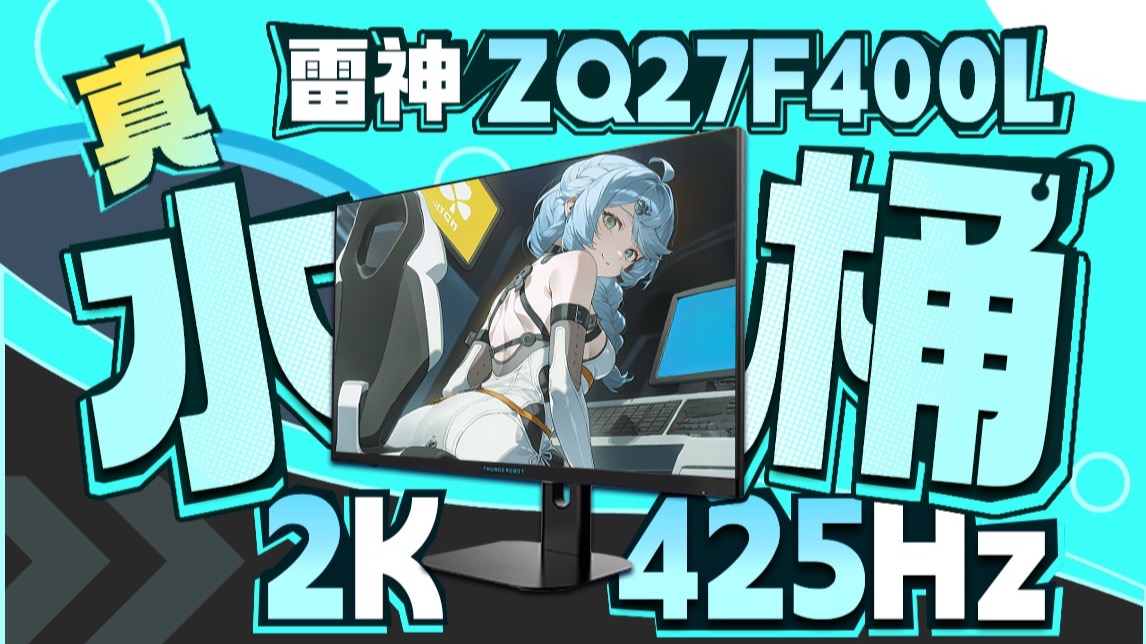 顶破天!1999元2K 425Hz电竞显示器雷神 ZQ27F400L测评 顶破天!1999元2K 425Hz电竞显示器雷神 ZQ27F400L测评