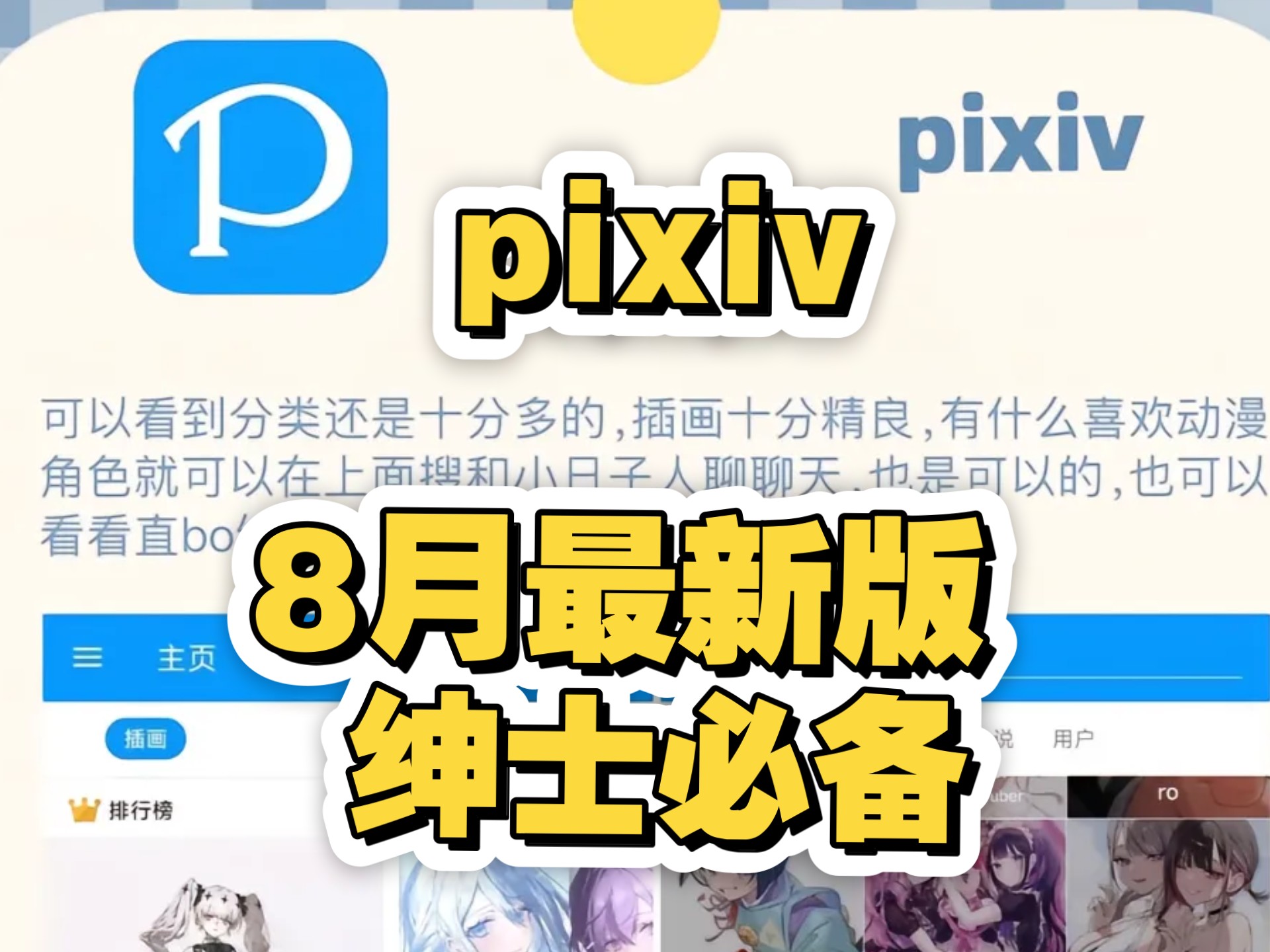 八月最新pixiv下载和安装，不仅解锁了限制还统一教学!登录和使