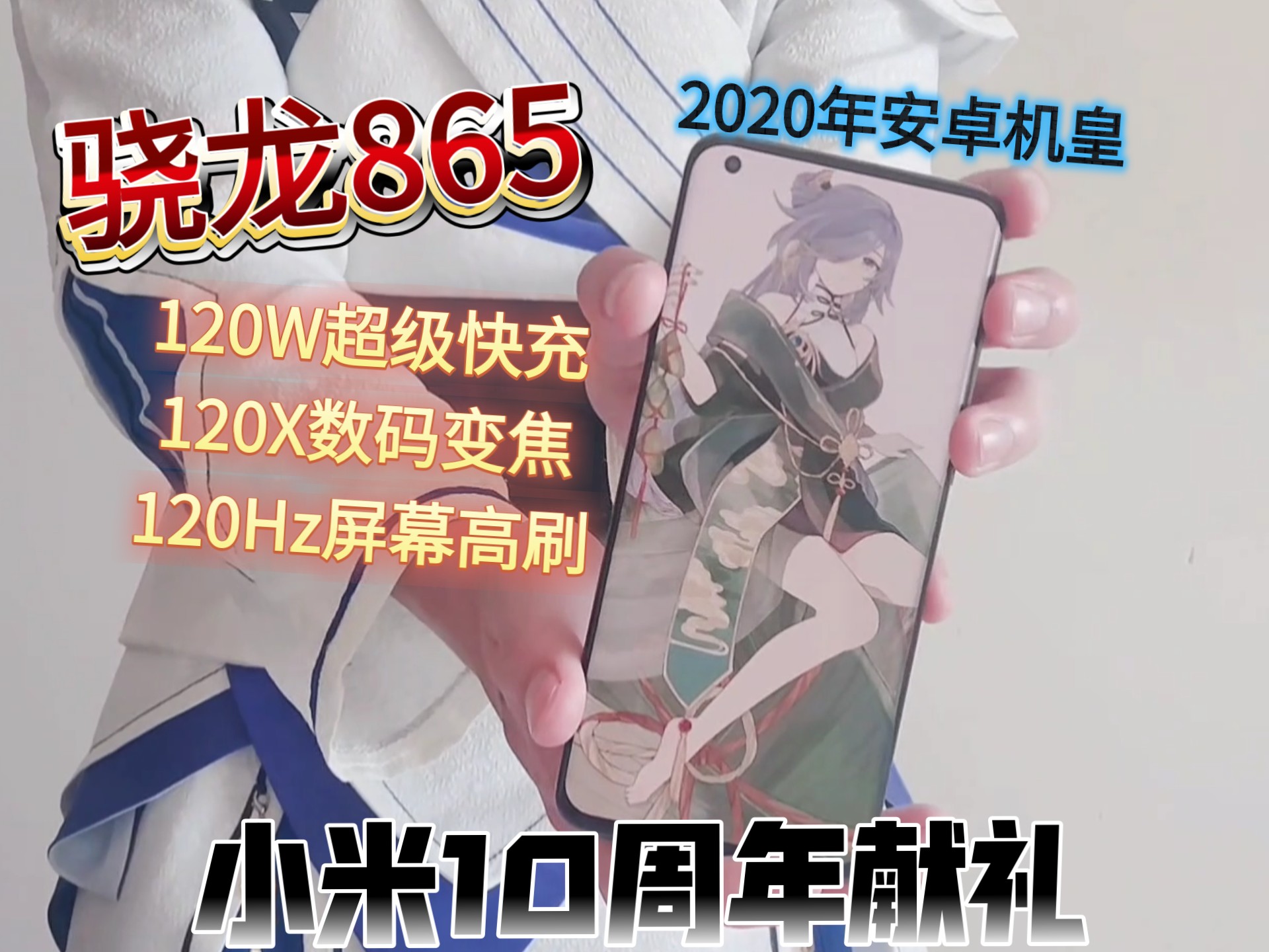 玄戒O1发布啦，来看看小米10至尊纪念版(炒冷饭)[嘉岚]