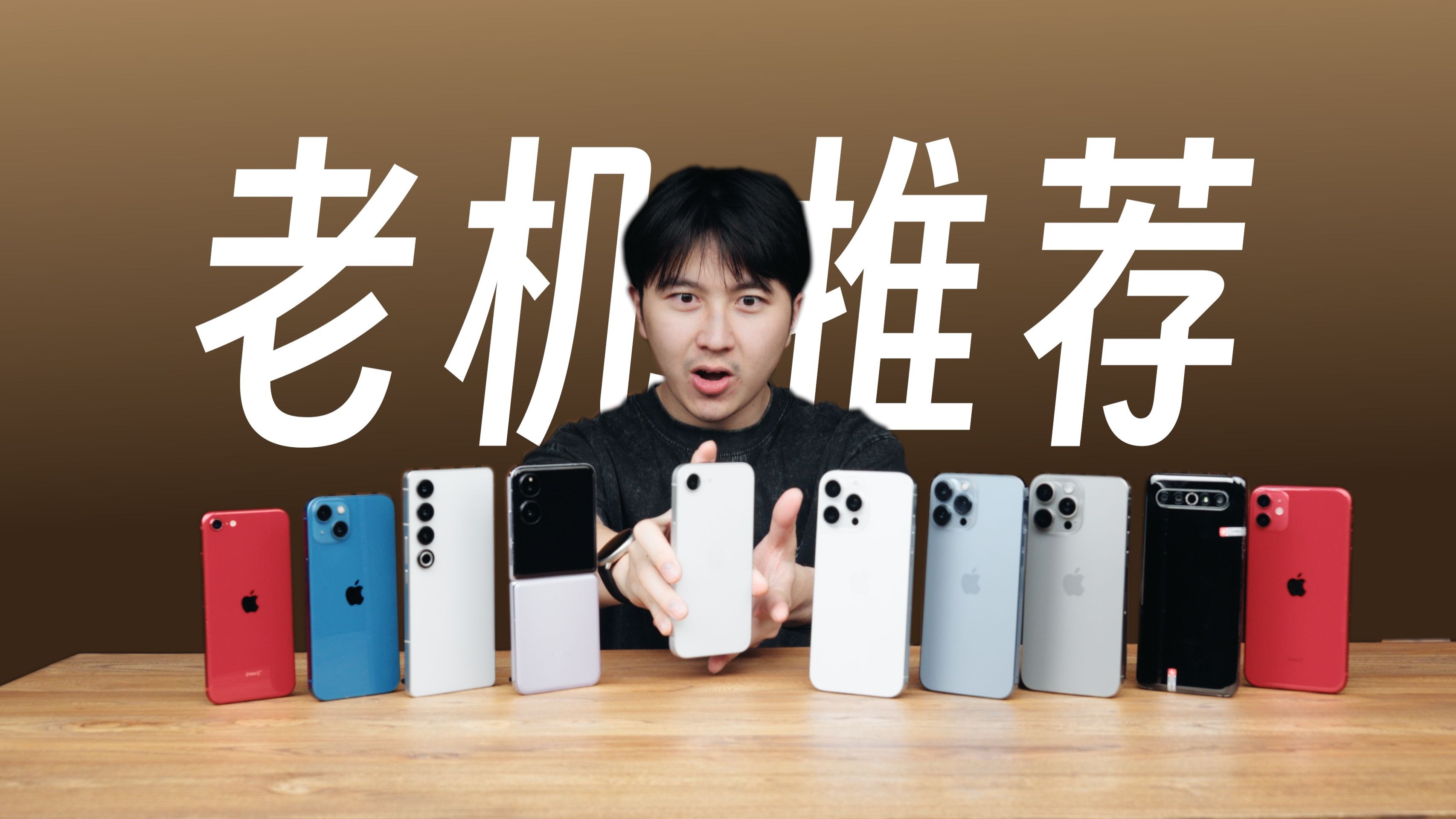 13机实拍！500-7k全价位手机推荐！